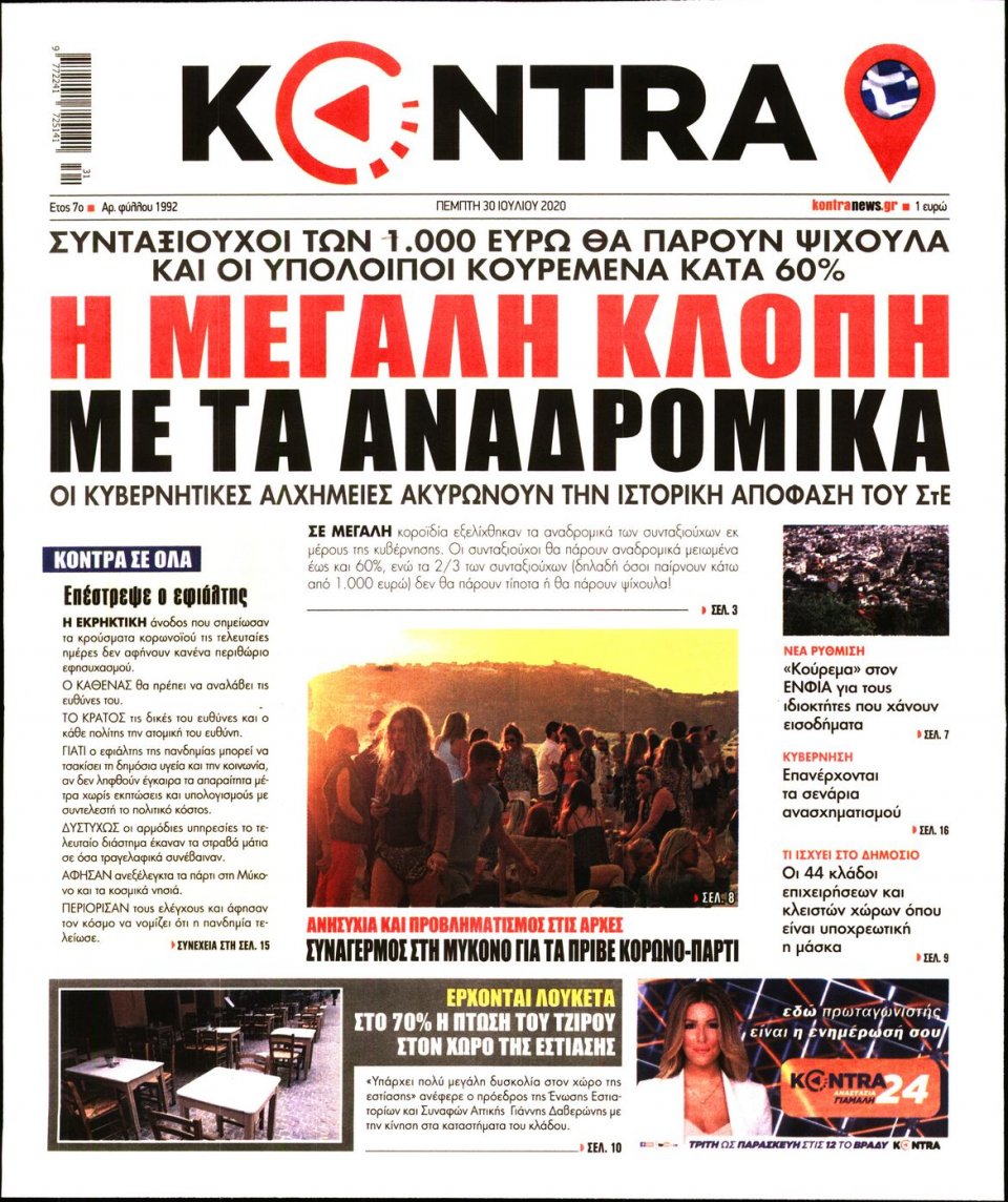 Πρωτοσέλιδο Εφημερίδας - KONTRA NEWS - 2020-07-30