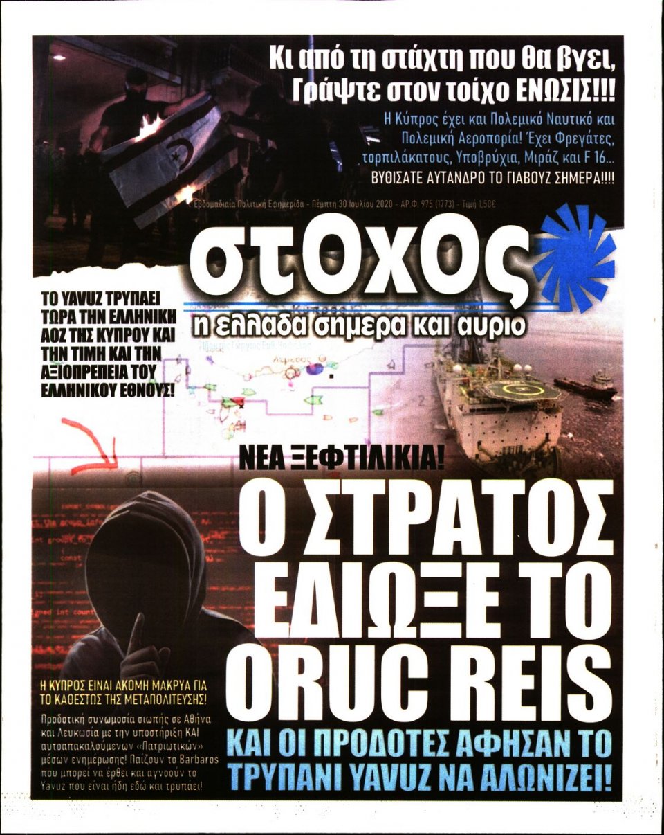 Πρωτοσέλιδο Εφημερίδας - ΣΤΟΧΟΣ - 2020-07-30