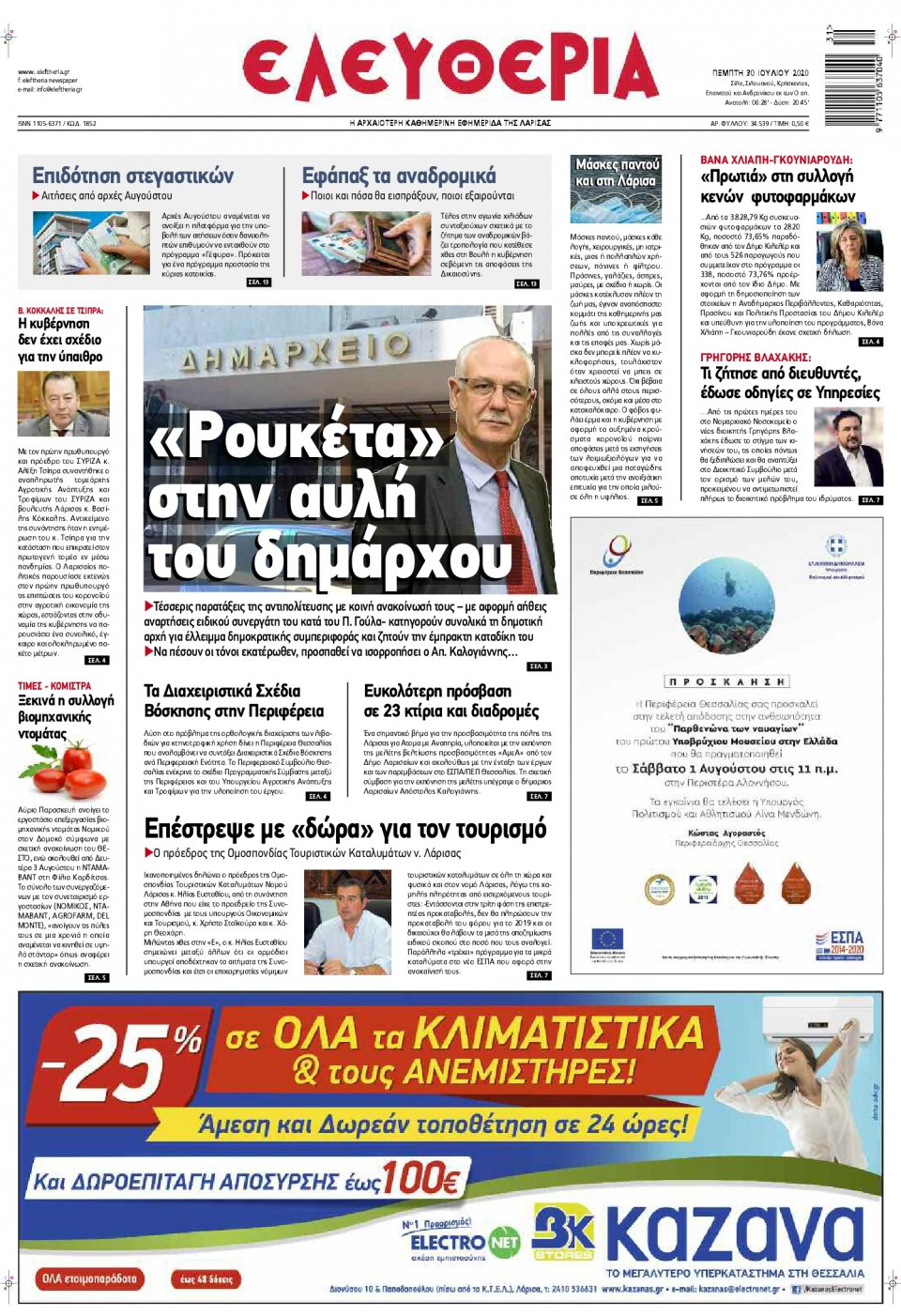 Πρωτοσέλιδο Εφημερίδας - ΕΛΕΥΘΕΡΙΑ ΛΑΡΙΣΑΣ - 2020-07-30