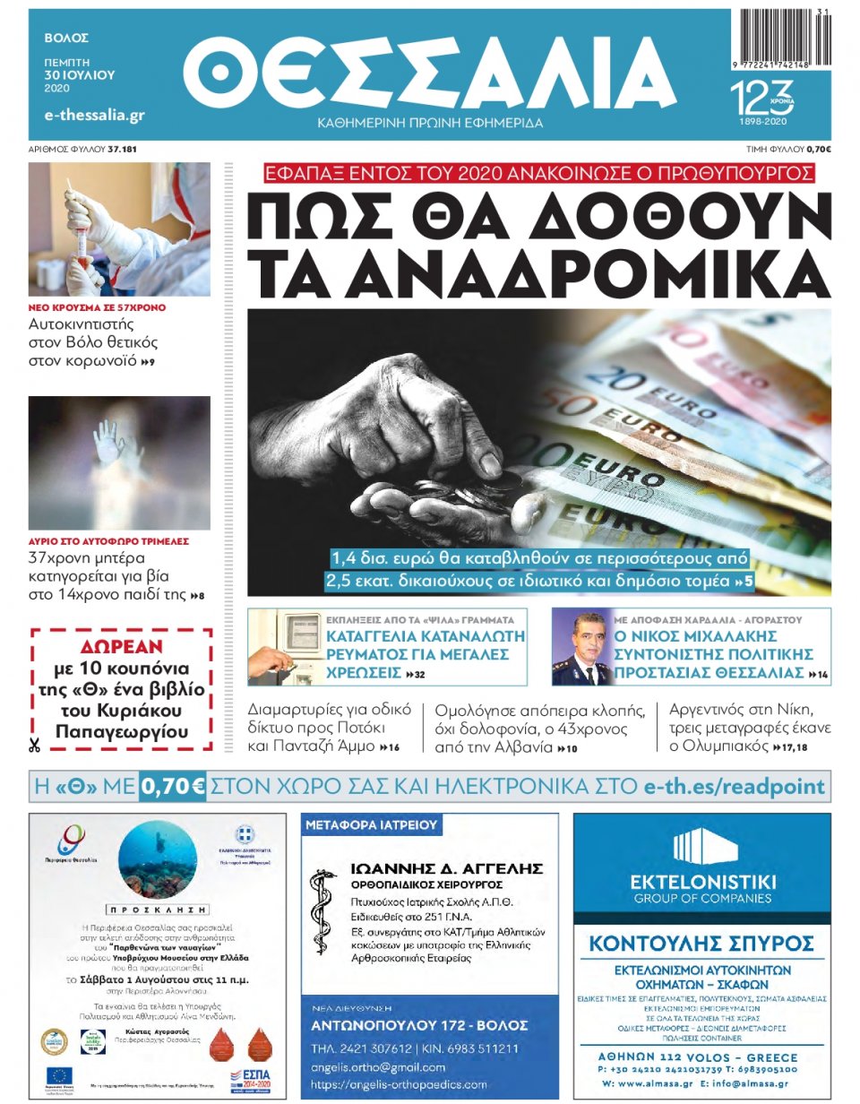Πρωτοσέλιδο Εφημερίδας - ΘΕΣΣΑΛΙΑ ΒΟΛΟΥ - 2020-07-30