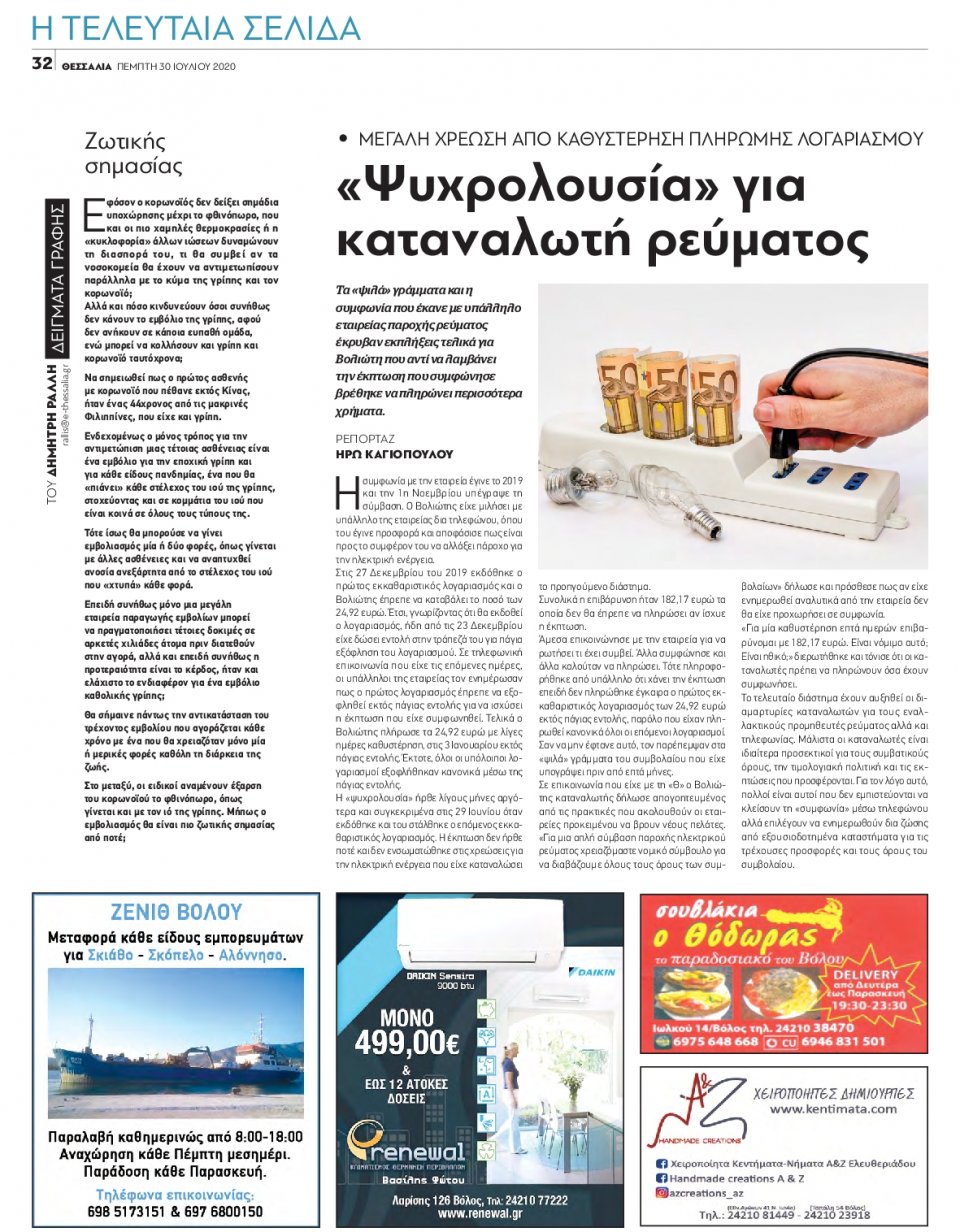 Οπισθόφυλλο Εφημερίδας - ΘΕΣΣΑΛΙΑ ΒΟΛΟΥ - 2020-07-30