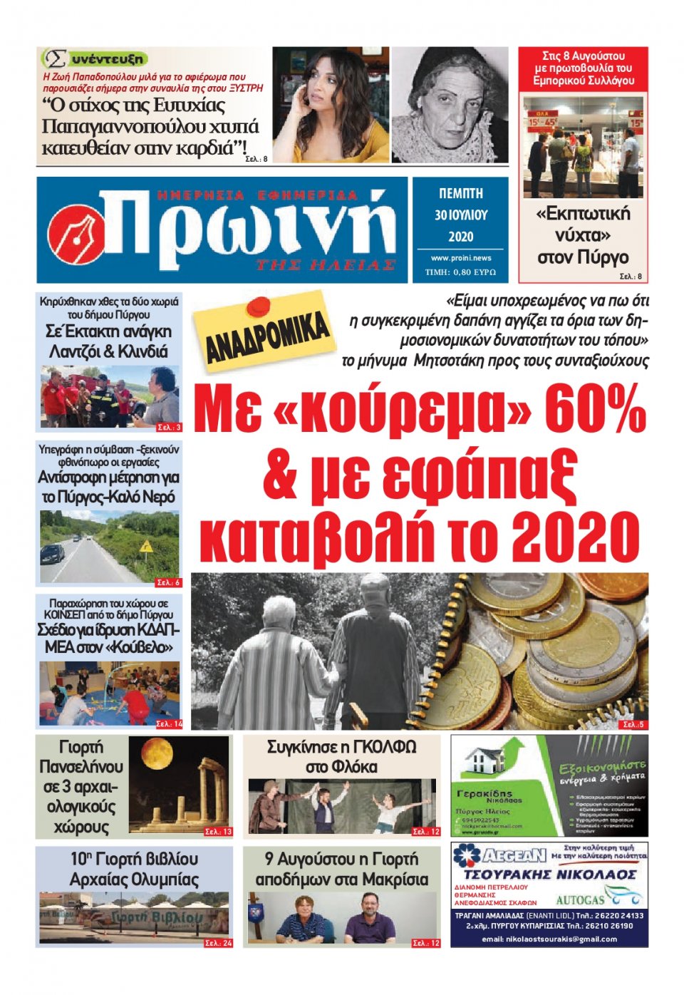 Πρωτοσέλιδο Εφημερίδας - ΠΡΩΙΝΗ ΗΛΕΙΑΣ - 2020-07-30