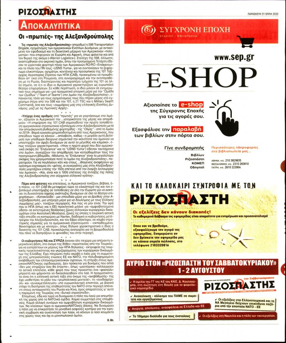 Οπισθόφυλλο Εφημερίδας - Ριζοσπάστης - 2020-07-31
