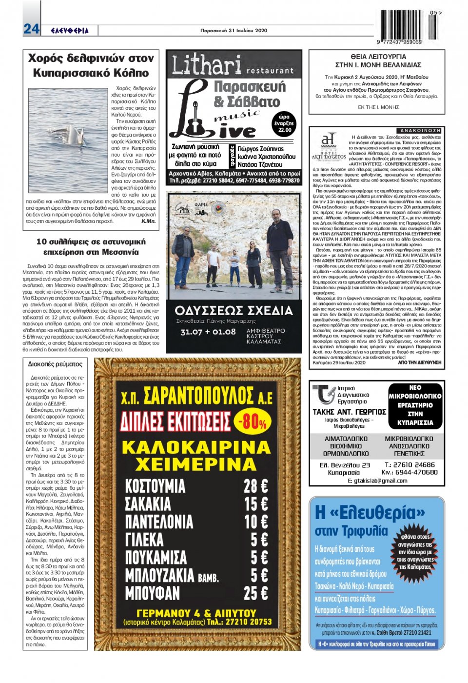 Οπισθόφυλλο Εφημερίδας - ΕΛΕΥΘΕΡΙΑ ΚΑΛΑΜΑΤΑΣ - 2020-07-31