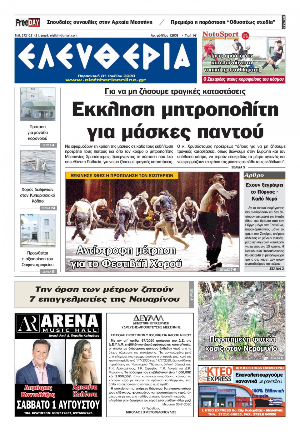 Πρωτοσέλιδο Εφημερίδας - ΕΛΕΥΘΕΡΙΑ ΚΑΛΑΜΑΤΑΣ - 2020-07-31
