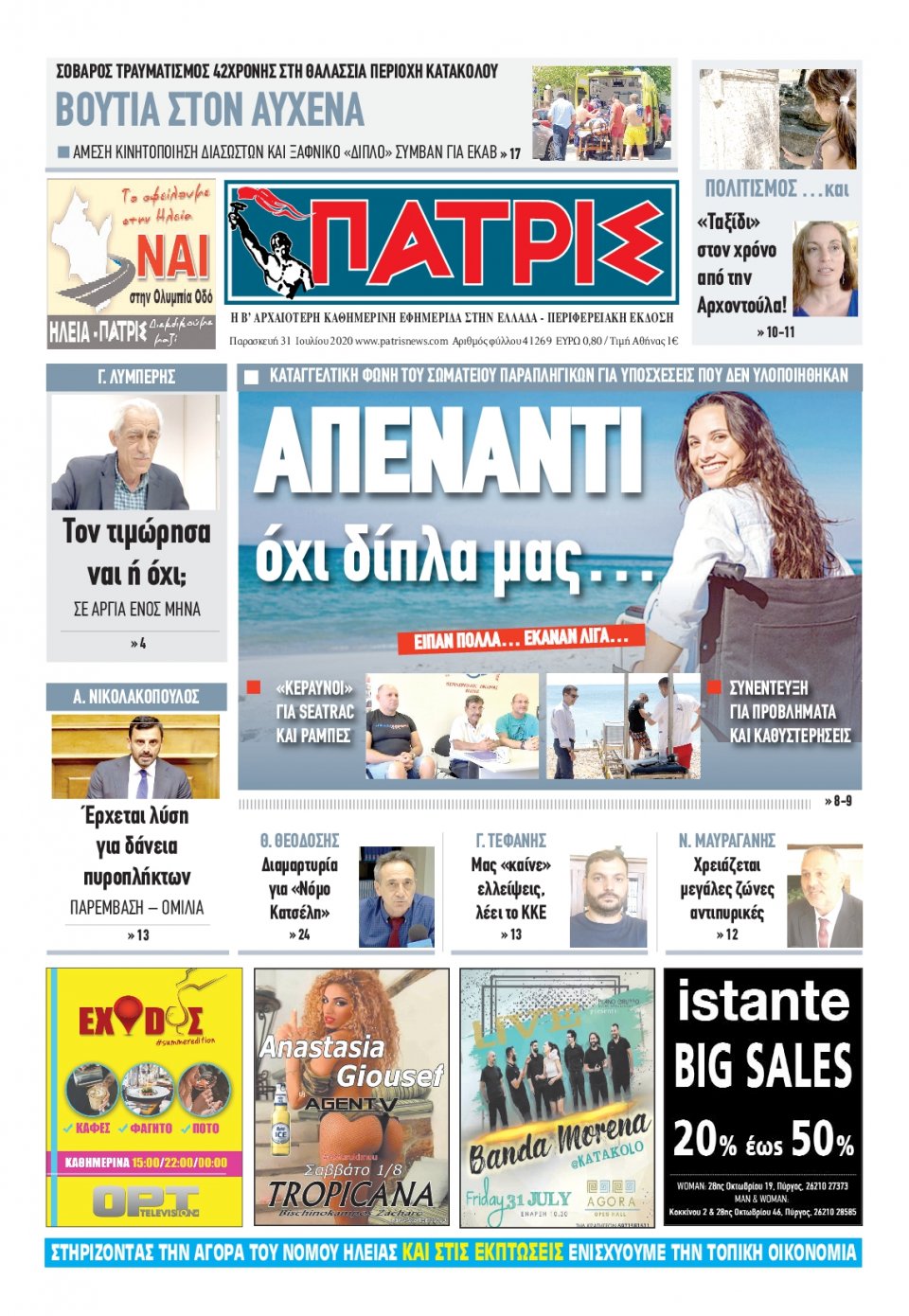 Πρωτοσέλιδο Εφημερίδας - ΠΑΤΡΙΣ ΠΥΡΓΟΥ - 2020-07-31
