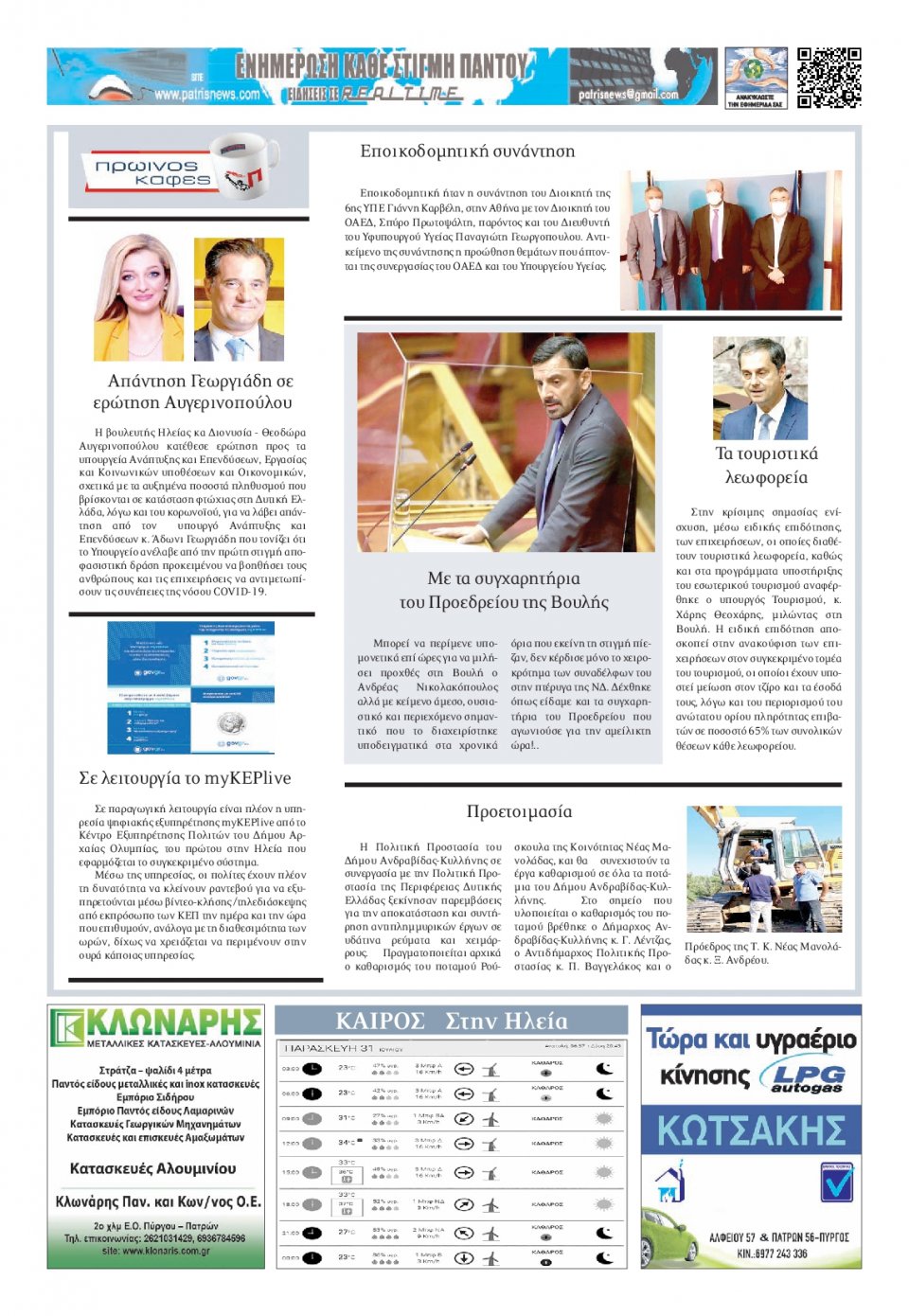 Οπισθόφυλλο Εφημερίδας - ΠΑΤΡΙΣ ΠΥΡΓΟΥ - 2020-07-31