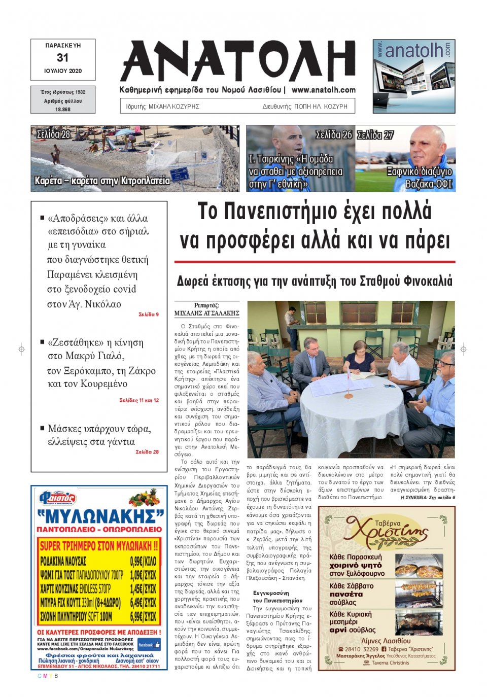 Πρωτοσέλιδο Εφημερίδας - ΑΝΑΤΟΛΗ ΛΑΣΙΘΙΟΥ - 2020-07-31