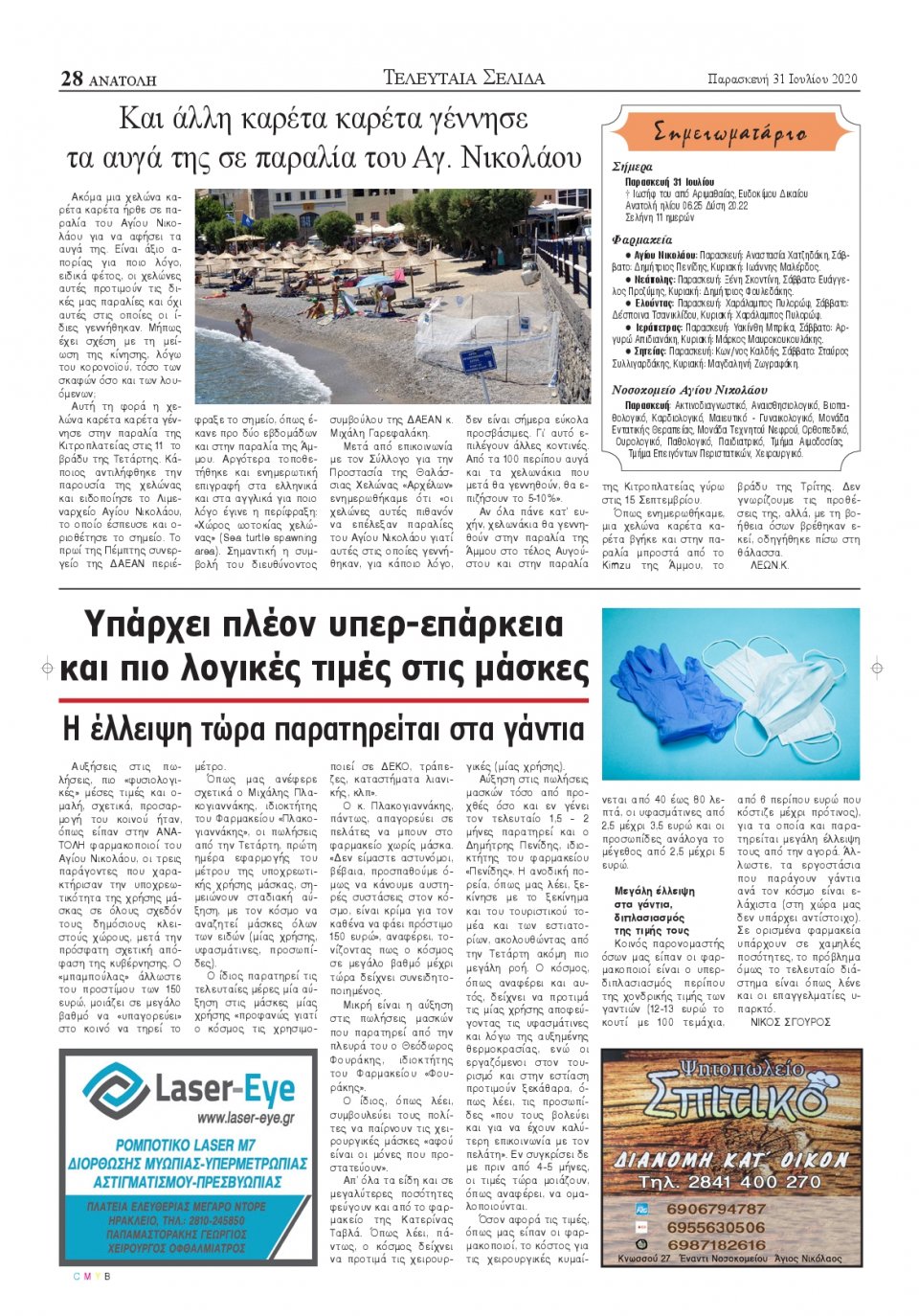 Οπισθόφυλλο Εφημερίδας - ΑΝΑΤΟΛΗ ΛΑΣΙΘΙΟΥ - 2020-07-31