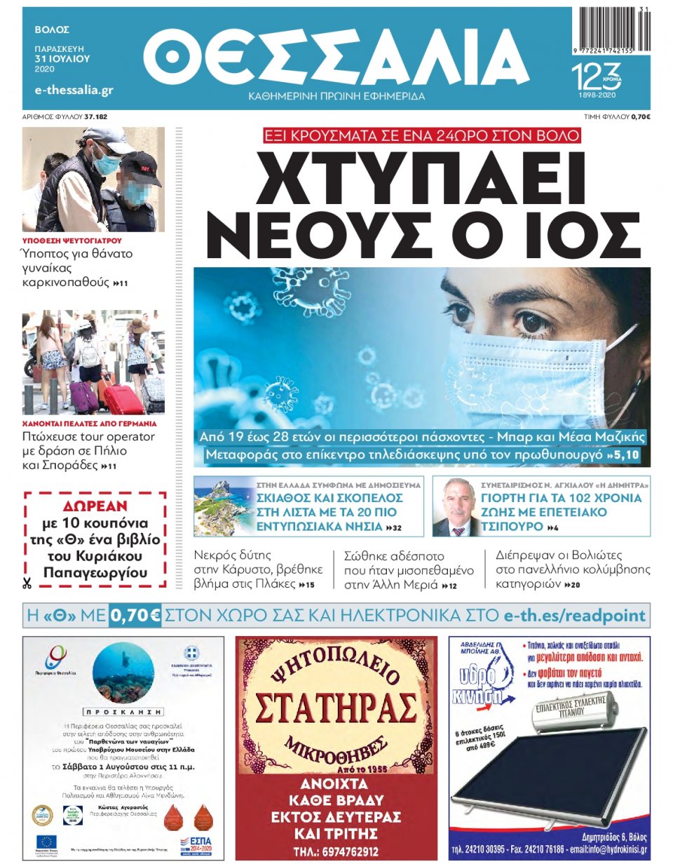 Πρωτοσέλιδο Εφημερίδας - ΘΕΣΣΑΛΙΑ ΒΟΛΟΥ - 2020-07-31