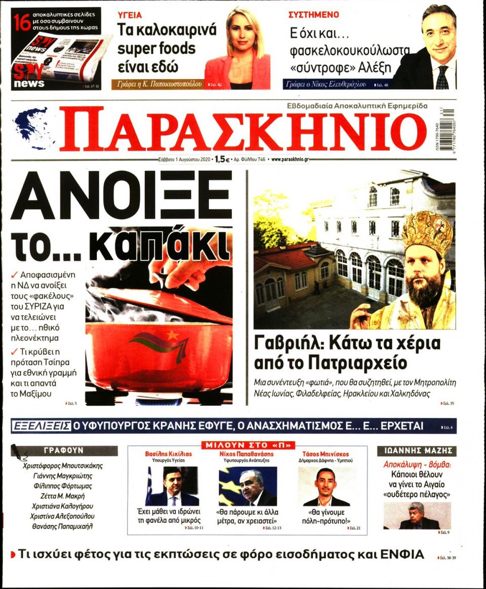 Πρωτοσέλιδο Εφημερίδας - ΤΟ ΠΑΡΑΣΚΗΝΙΟ - 2020-08-01