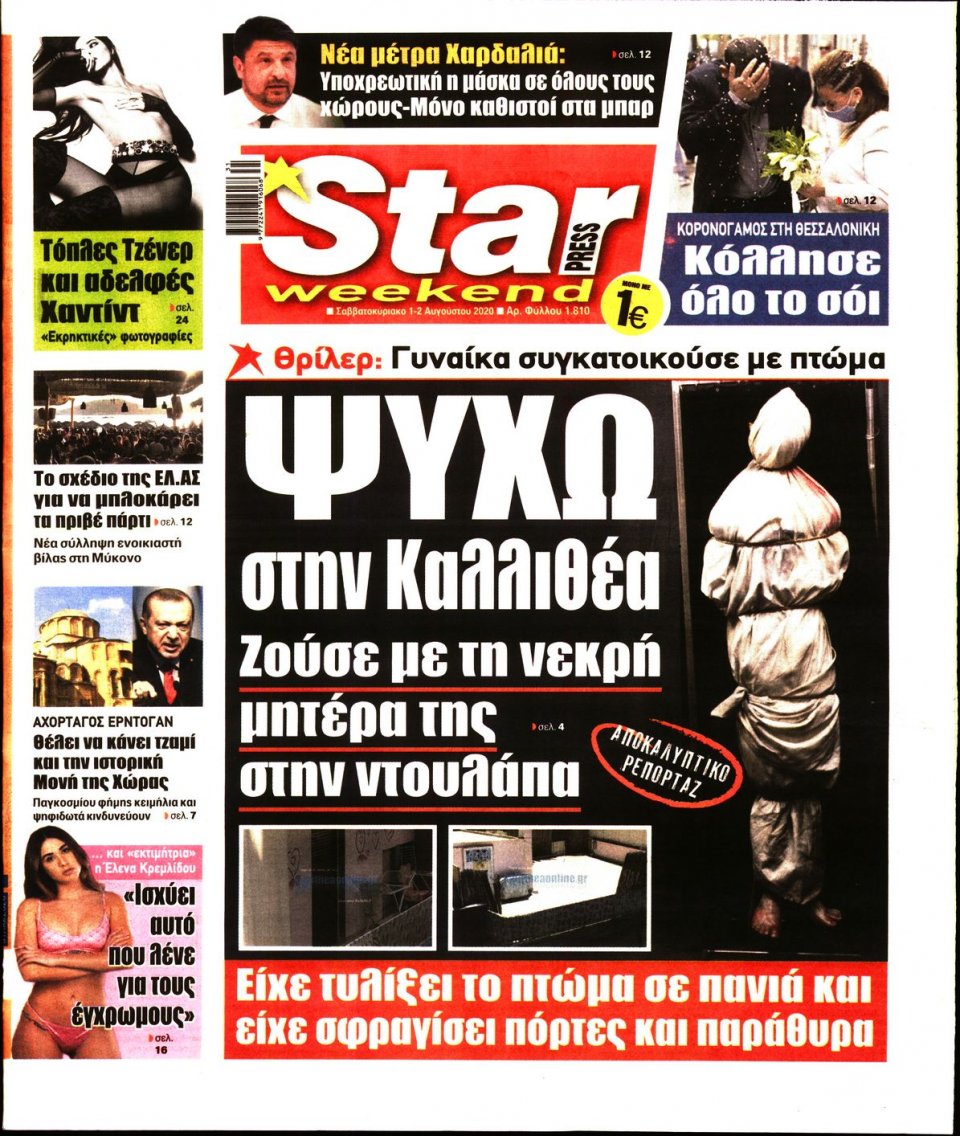 Πρωτοσέλιδο Εφημερίδας - STAR PRESS - 2020-08-01