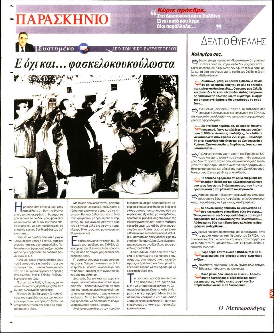 Οπισθόφυλλο Εφημερίδας - ΤΟ ΠΑΡΑΣΚΗΝΙΟ - 2020-08-01