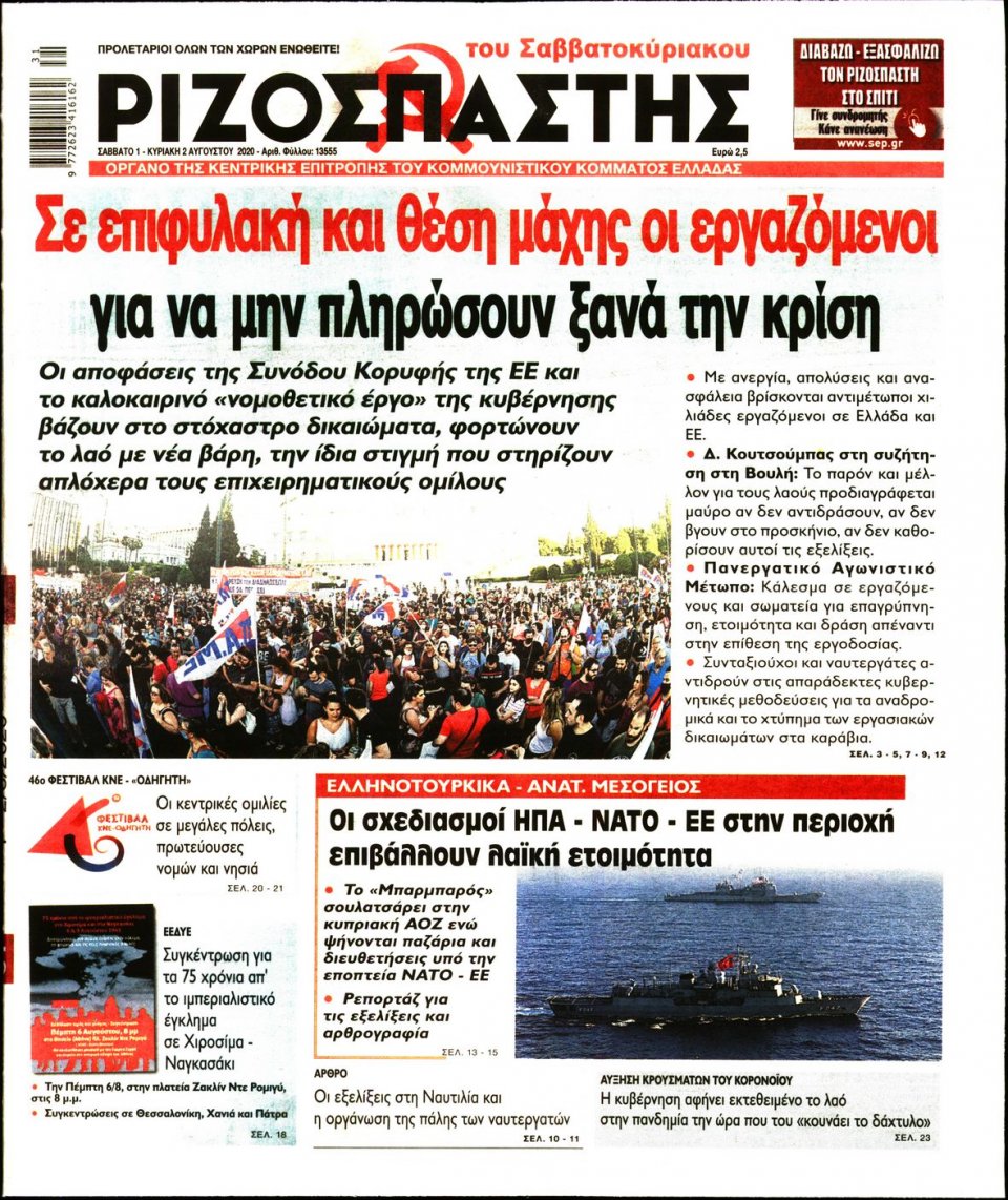 Πρωτοσέλιδο Εφημερίδας - Ριζοσπάστης - 2020-08-01