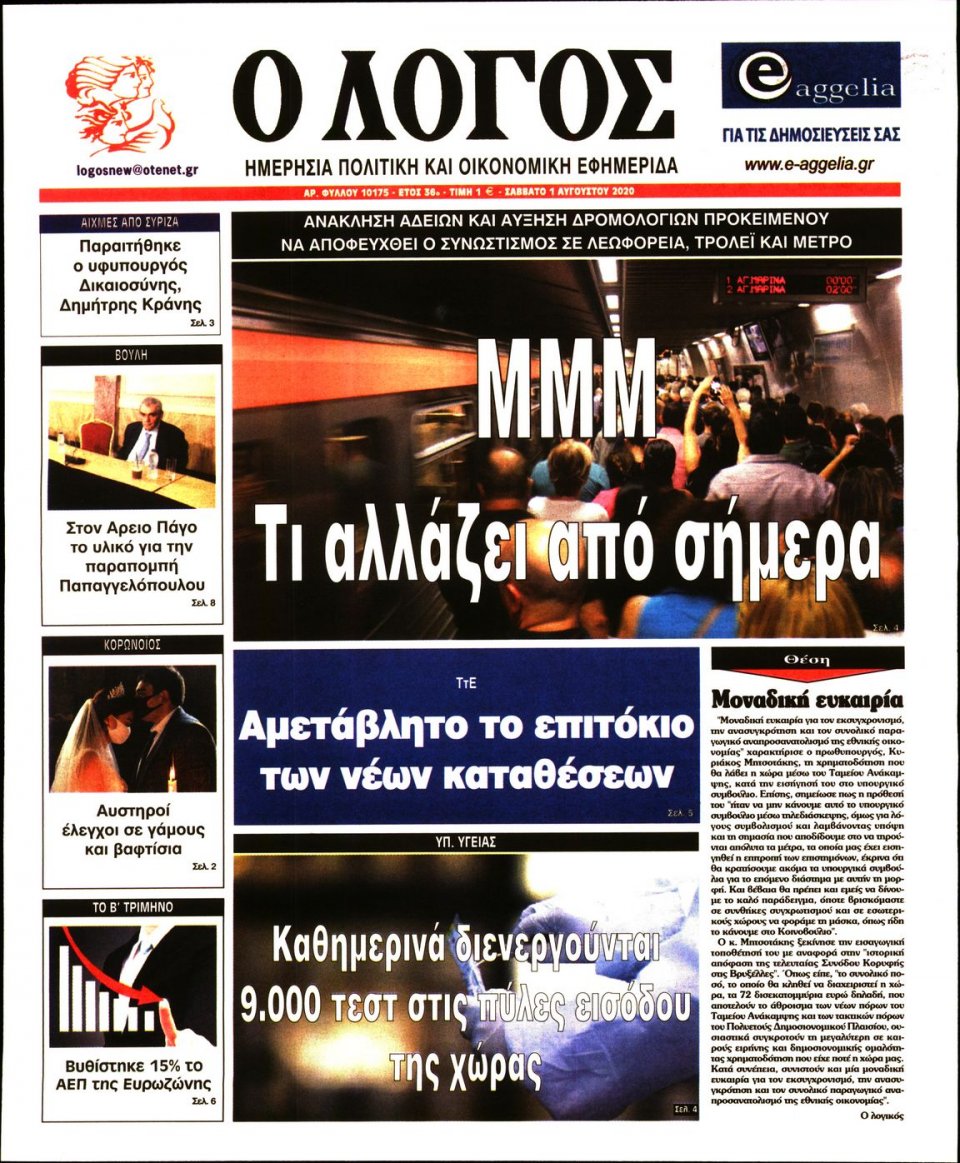 Πρωτοσέλιδο Εφημερίδας - Λόγος - 2020-08-01