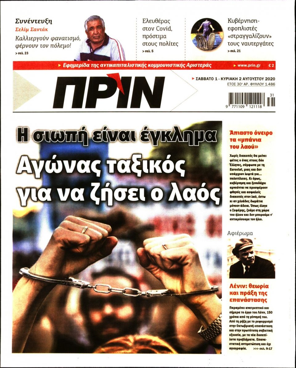 Πρωτοσέλιδο Εφημερίδας - ΠΡΙΝ - 2020-08-01