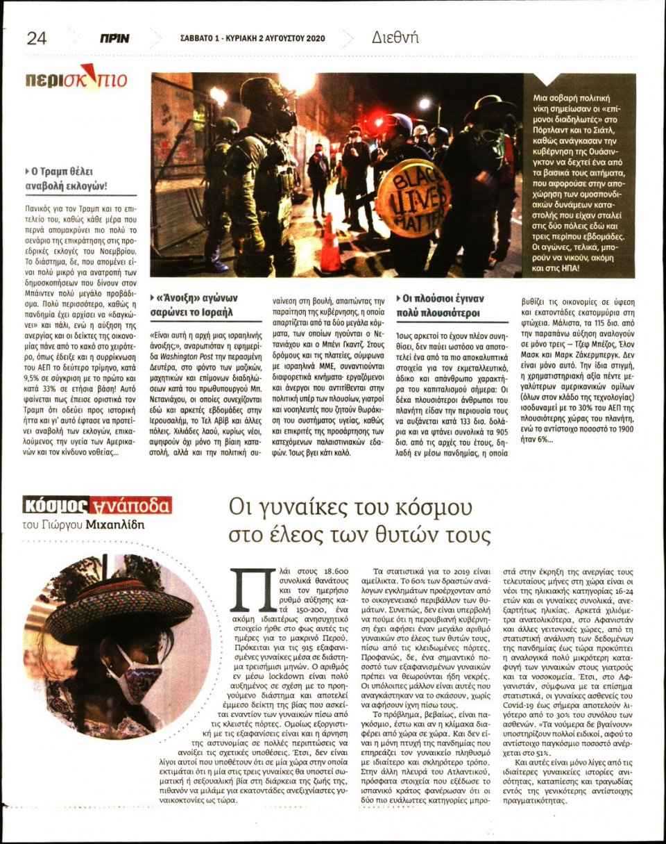 Οπισθόφυλλο Εφημερίδας - ΠΡΙΝ - 2020-08-01