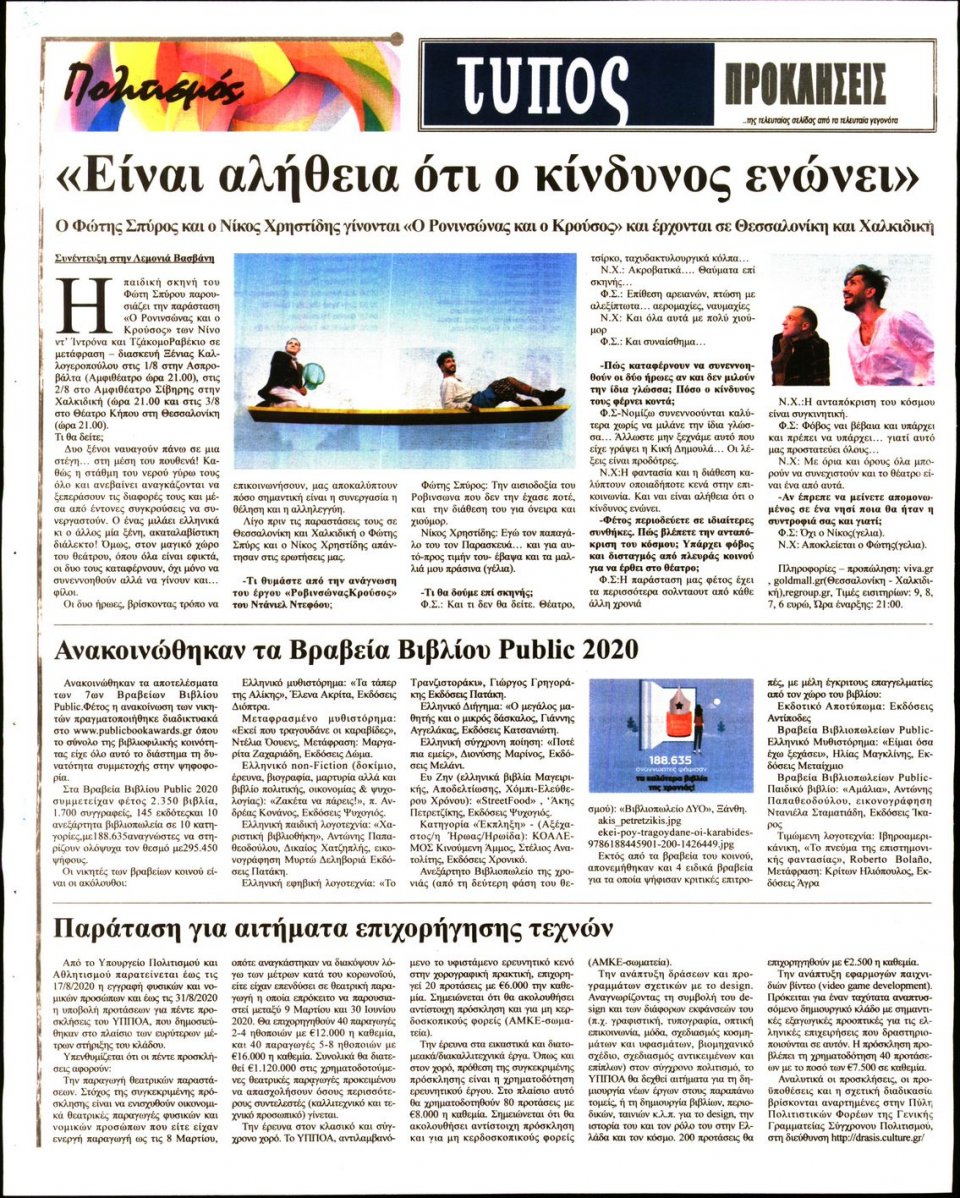 Οπισθόφυλλο Εφημερίδας - ΤΥΠΟΣ ΘΕΣΣΑΛΟΝΙΚΗΣ - 2020-08-01