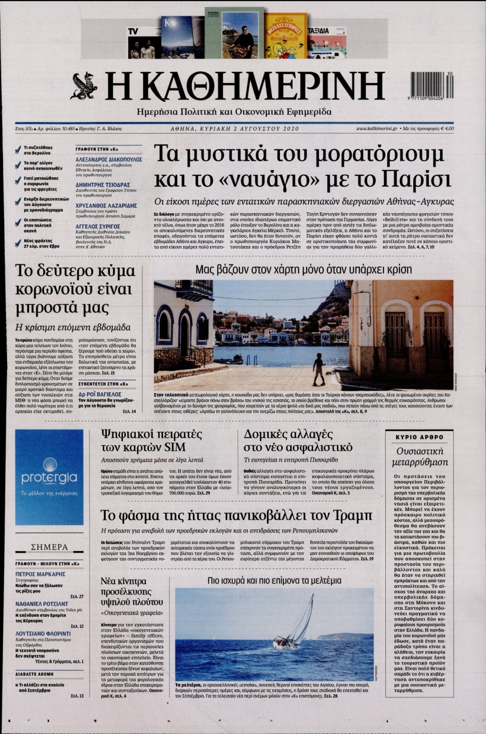 Πρωτοσέλιδο Εφημερίδας - Καθημερινή - 2020-08-02