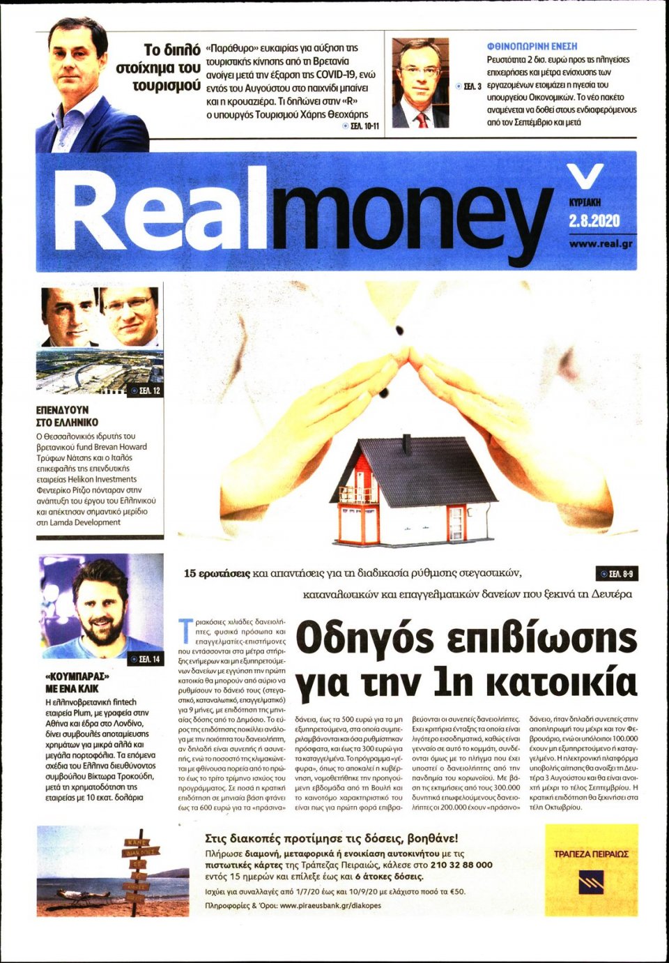 Πρωτοσέλιδο Εφημερίδας - REAL NEWS_REAL MONEY - 2020-08-02