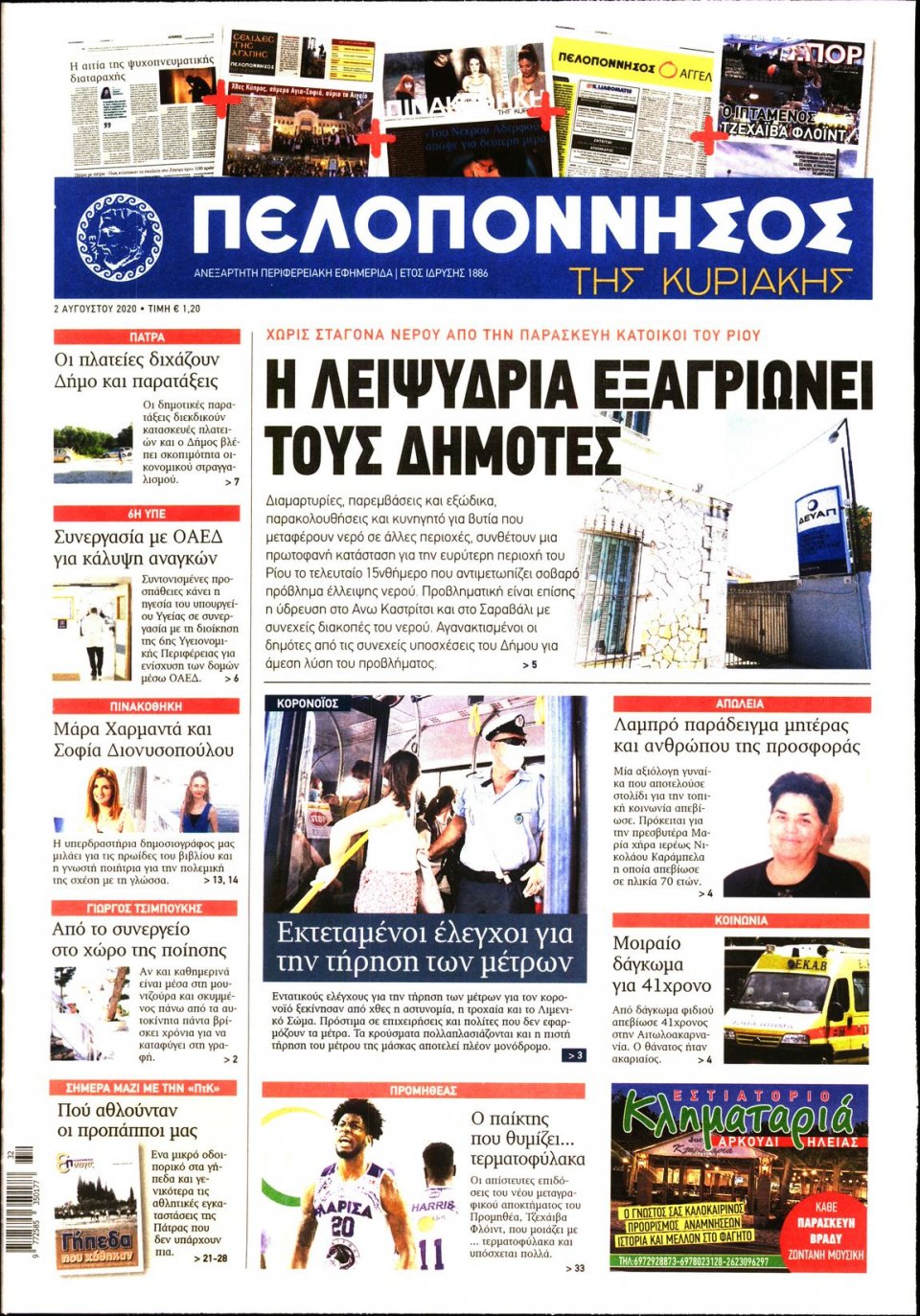 Πρωτοσέλιδο Εφημερίδας - ΠΕΛΟΠΟΝΝΗΣΟΣ - 2020-08-02