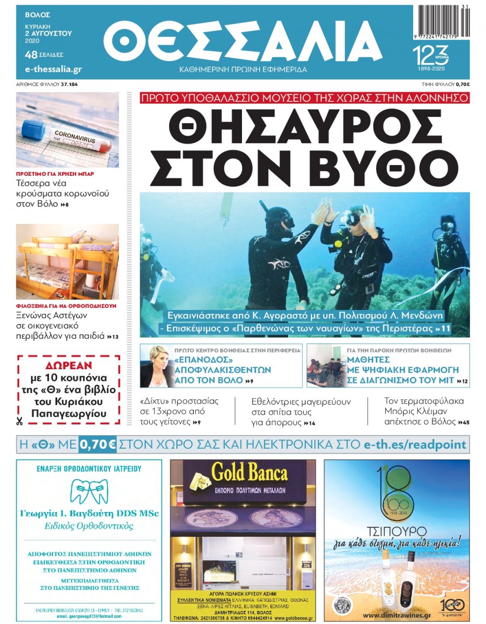 Πρωτοσέλιδο Εφημερίδας - ΘΕΣΣΑΛΙΑ ΒΟΛΟΥ - 2020-08-02