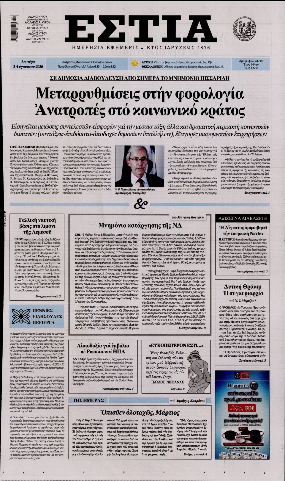 Πρωτοσέλιδο Εφημερίδας - Εστία - 2020-08-03