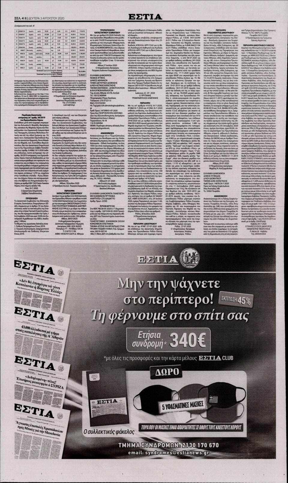 Οπισθόφυλλο Εφημερίδας - Εστία - 2020-08-03