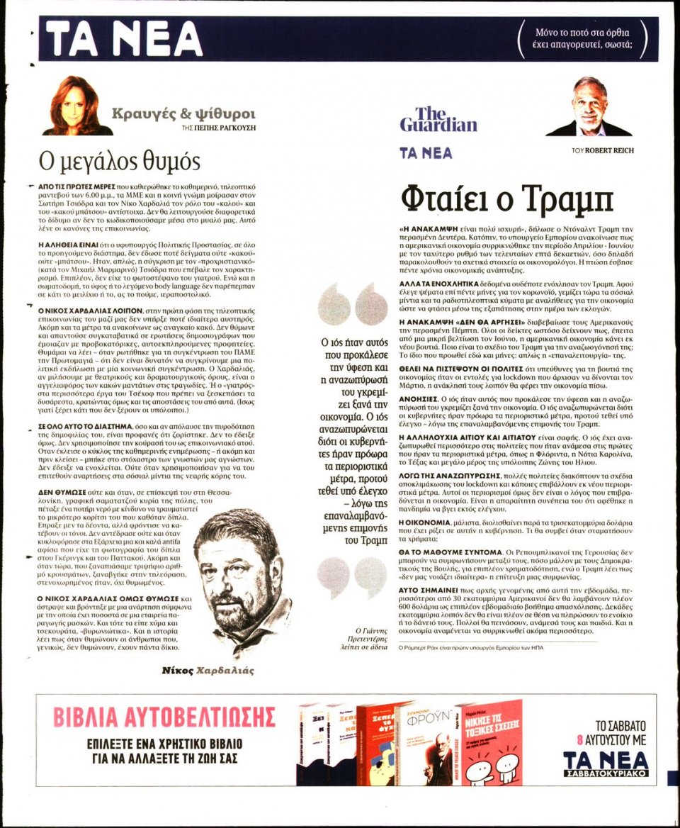 Οπισθόφυλλο Εφημερίδας - Τα Νέα - 2020-08-03