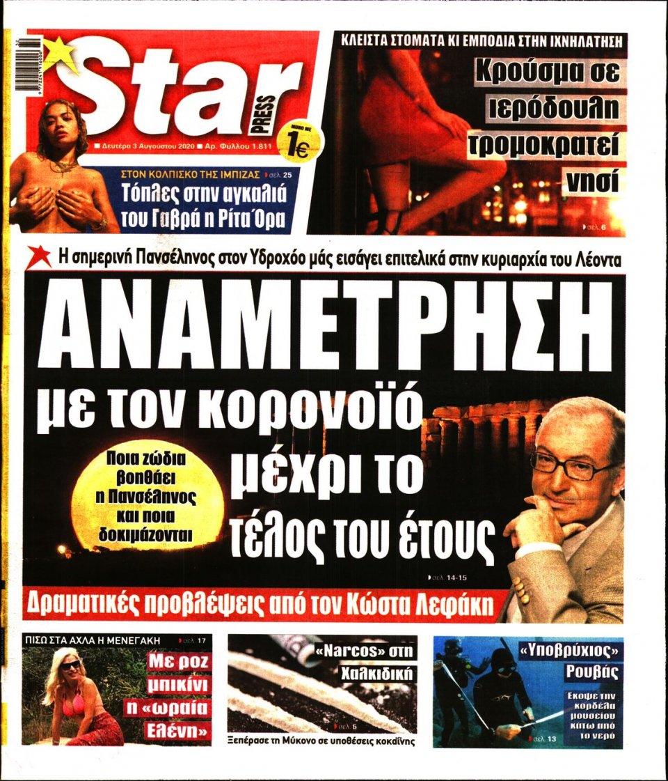 Πρωτοσέλιδο Εφημερίδας - STAR PRESS - 2020-08-03