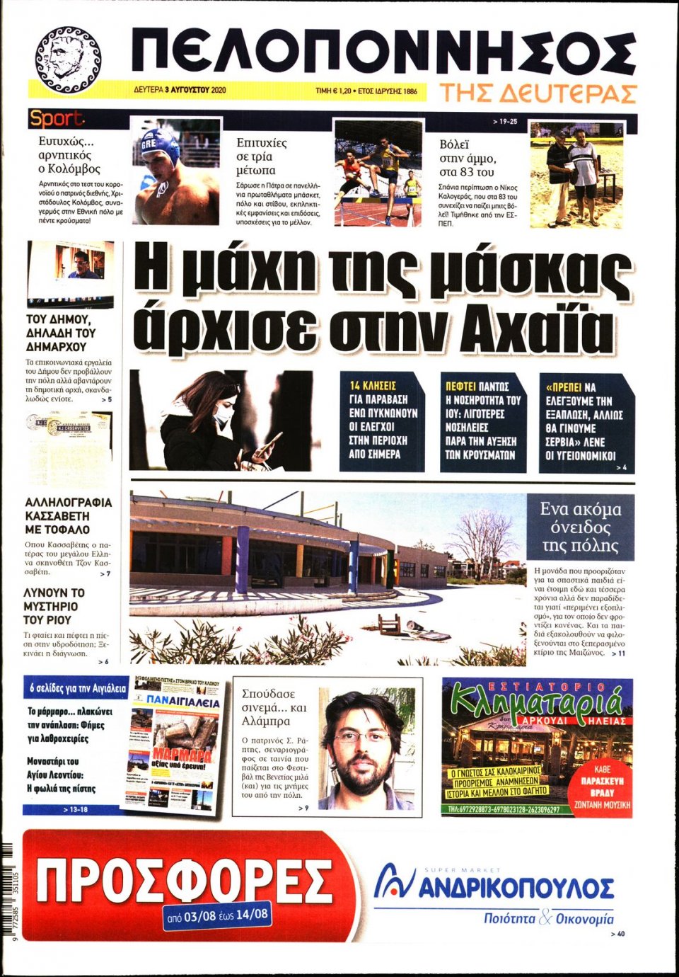 Πρωτοσέλιδο Εφημερίδας - ΠΕΛΟΠΟΝΝΗΣΟΣ - 2020-08-03