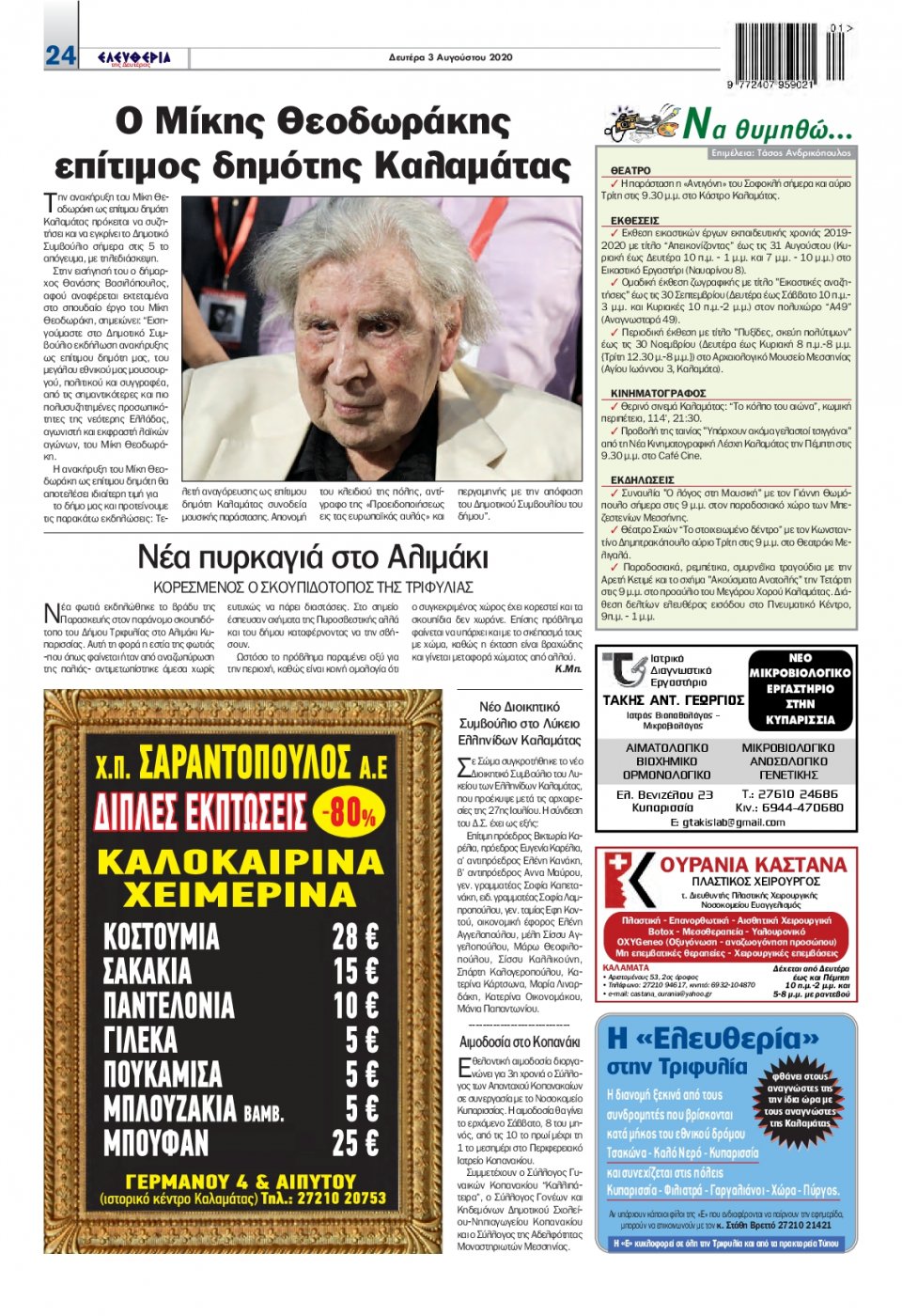 Οπισθόφυλλο Εφημερίδας - ΕΛΕΥΘΕΡΙΑ ΚΑΛΑΜΑΤΑΣ - 2020-08-03