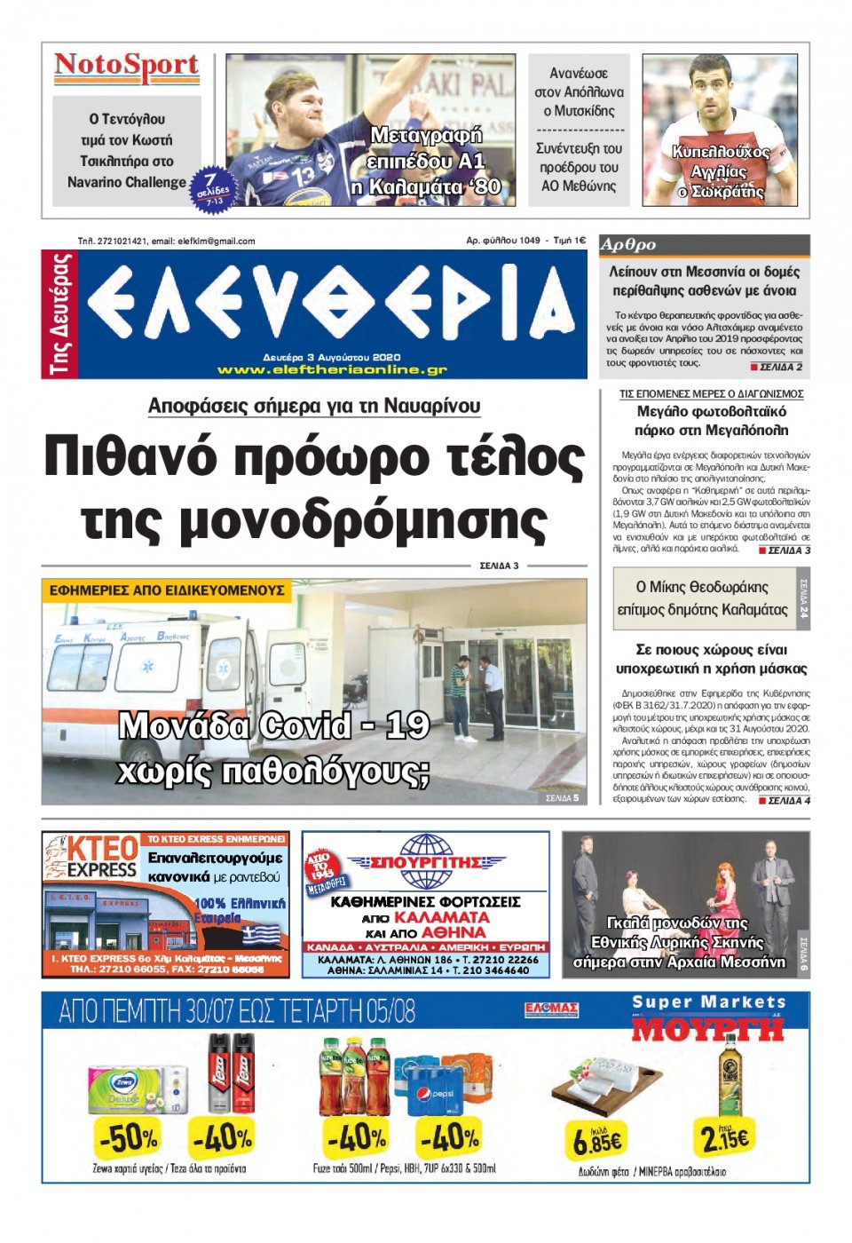 Πρωτοσέλιδο Εφημερίδας - ΕΛΕΥΘΕΡΙΑ ΚΑΛΑΜΑΤΑΣ - 2020-08-03