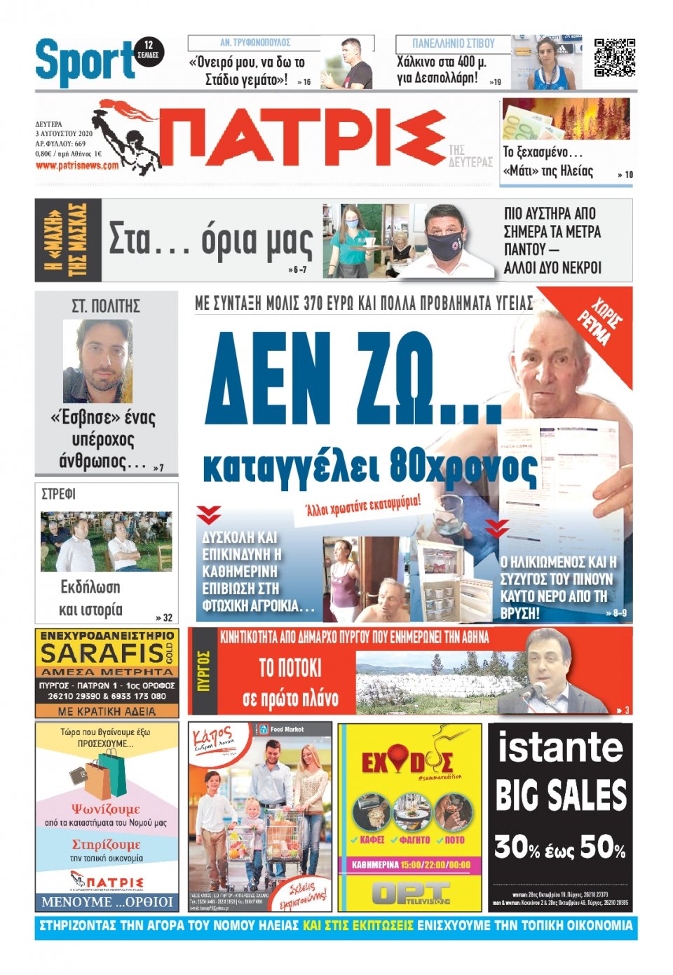 Πρωτοσέλιδο Εφημερίδας - ΠΑΤΡΙΣ ΠΥΡΓΟΥ - 2020-08-03