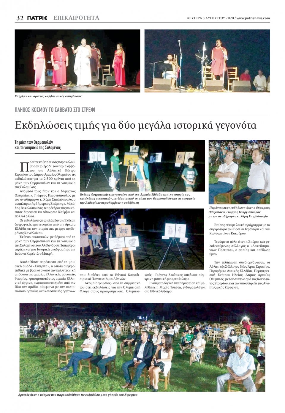Οπισθόφυλλο Εφημερίδας - ΠΑΤΡΙΣ ΠΥΡΓΟΥ - 2020-08-03