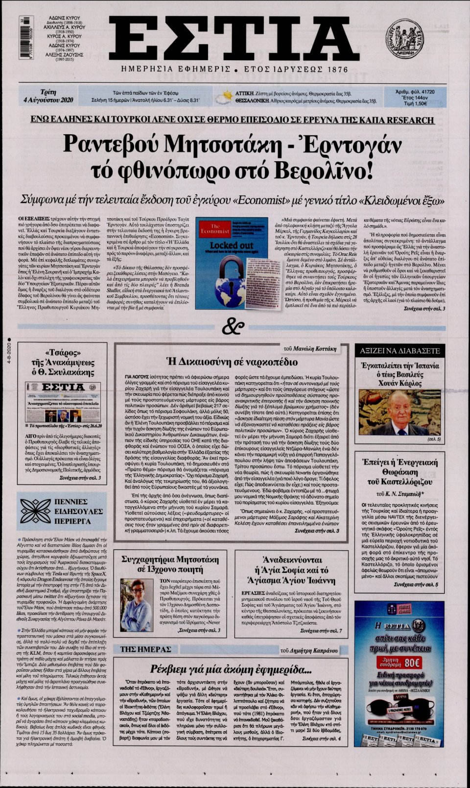 Πρωτοσέλιδο Εφημερίδας - Εστία - 2020-08-04