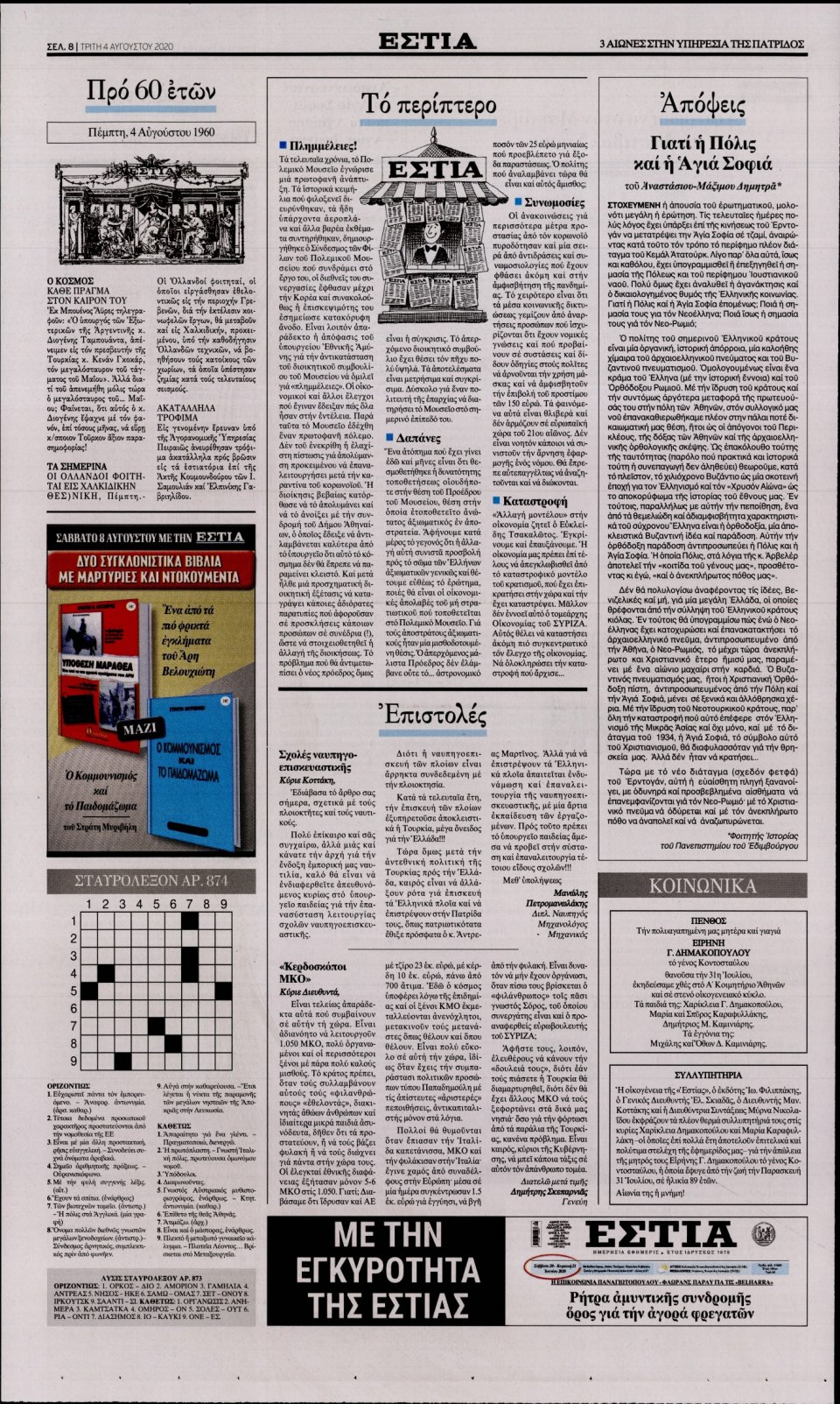 Οπισθόφυλλο Εφημερίδας - Εστία - 2020-08-04