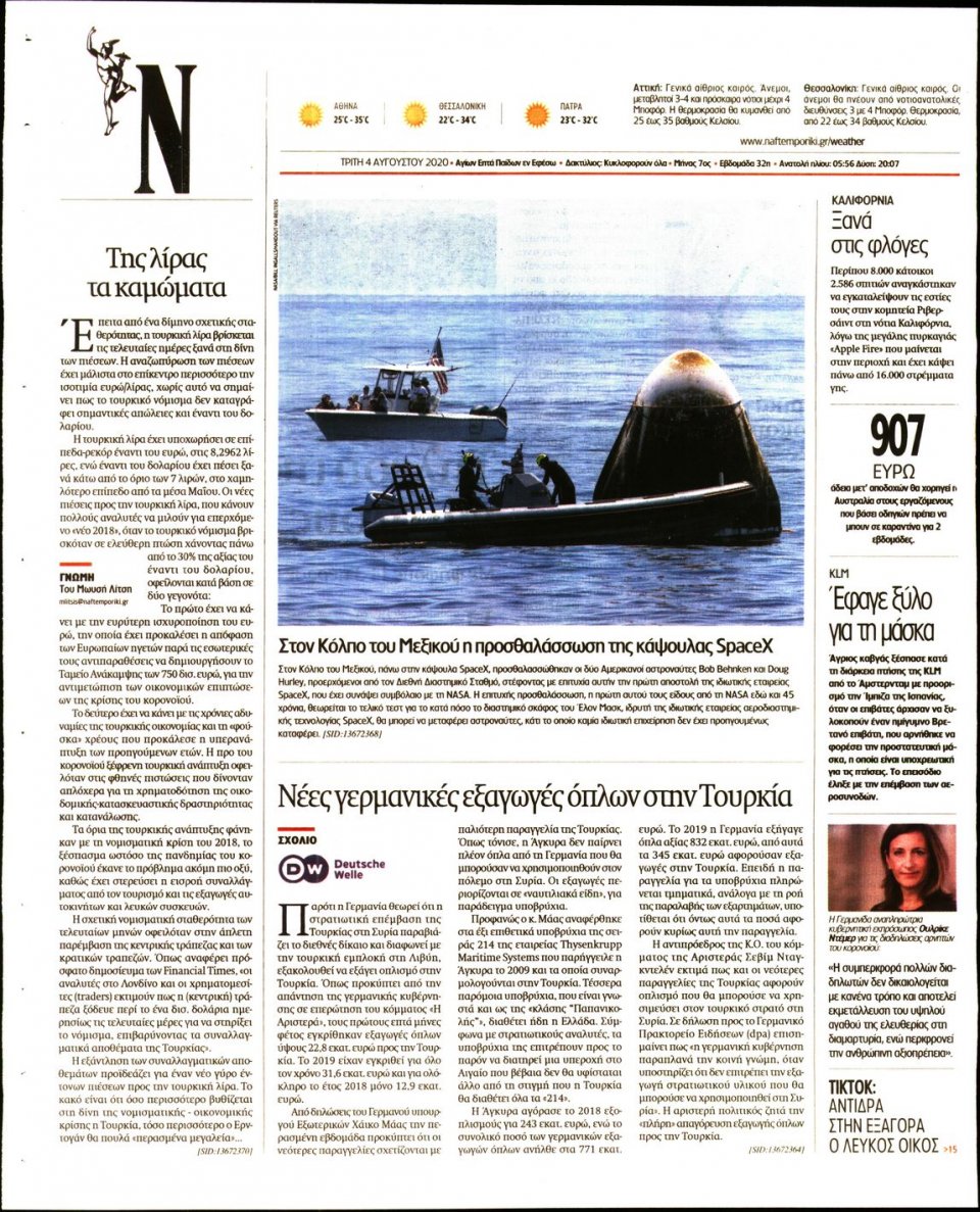 Οπισθόφυλλο Εφημερίδας - Ναυτεμπορική - 2020-08-04