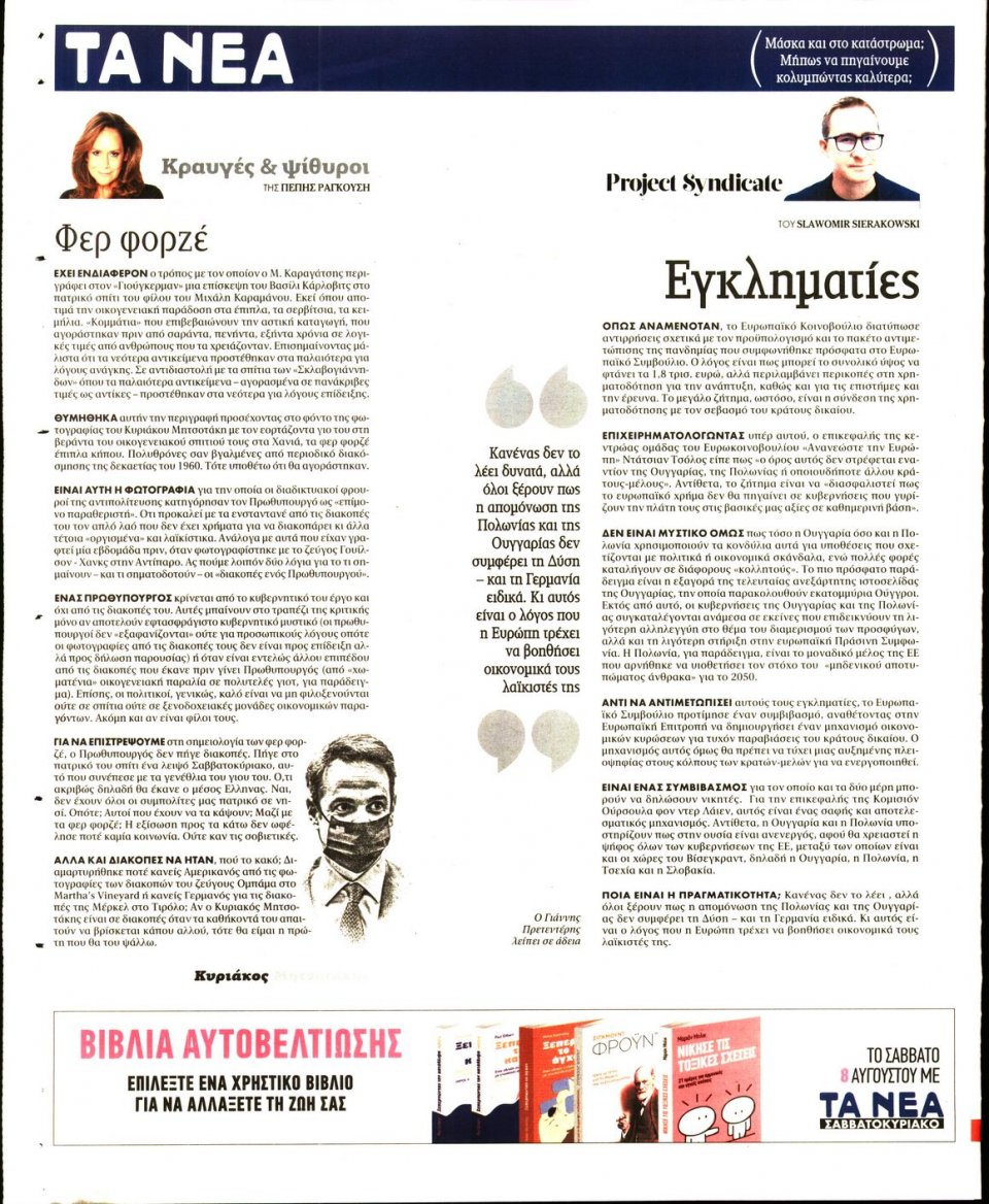 Οπισθόφυλλο Εφημερίδας - Τα Νέα - 2020-08-04