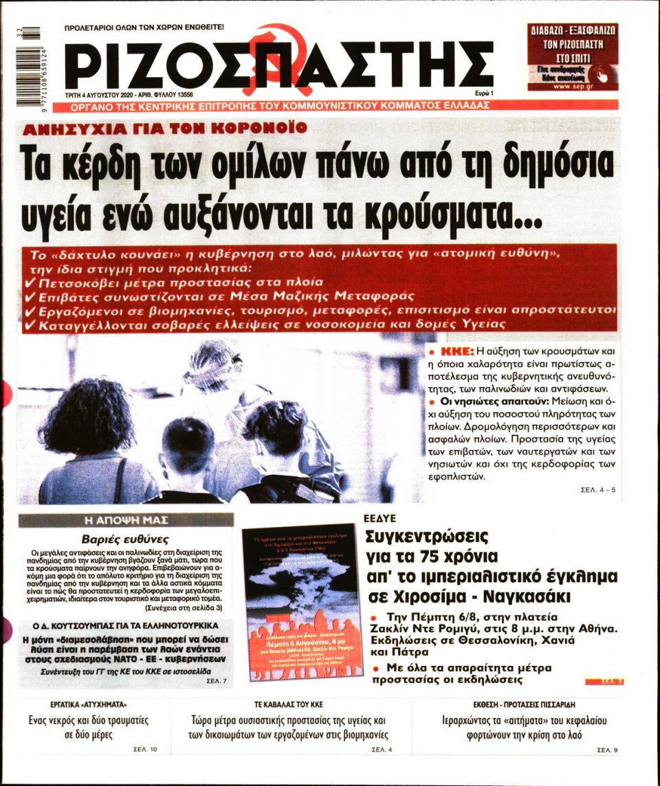Πρωτοσέλιδο Εφημερίδας - Ριζοσπάστης - 2020-08-04