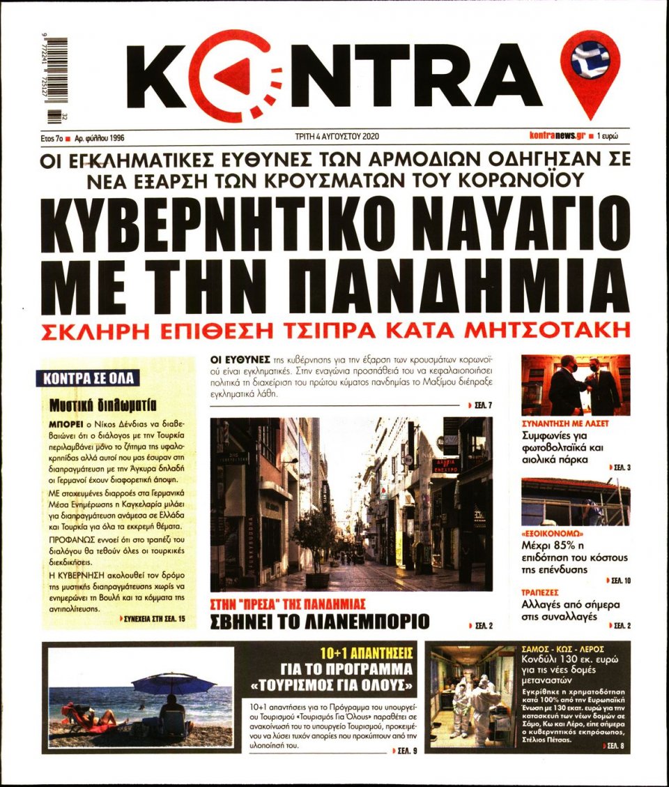 Πρωτοσέλιδο Εφημερίδας - KONTRA NEWS - 2020-08-04