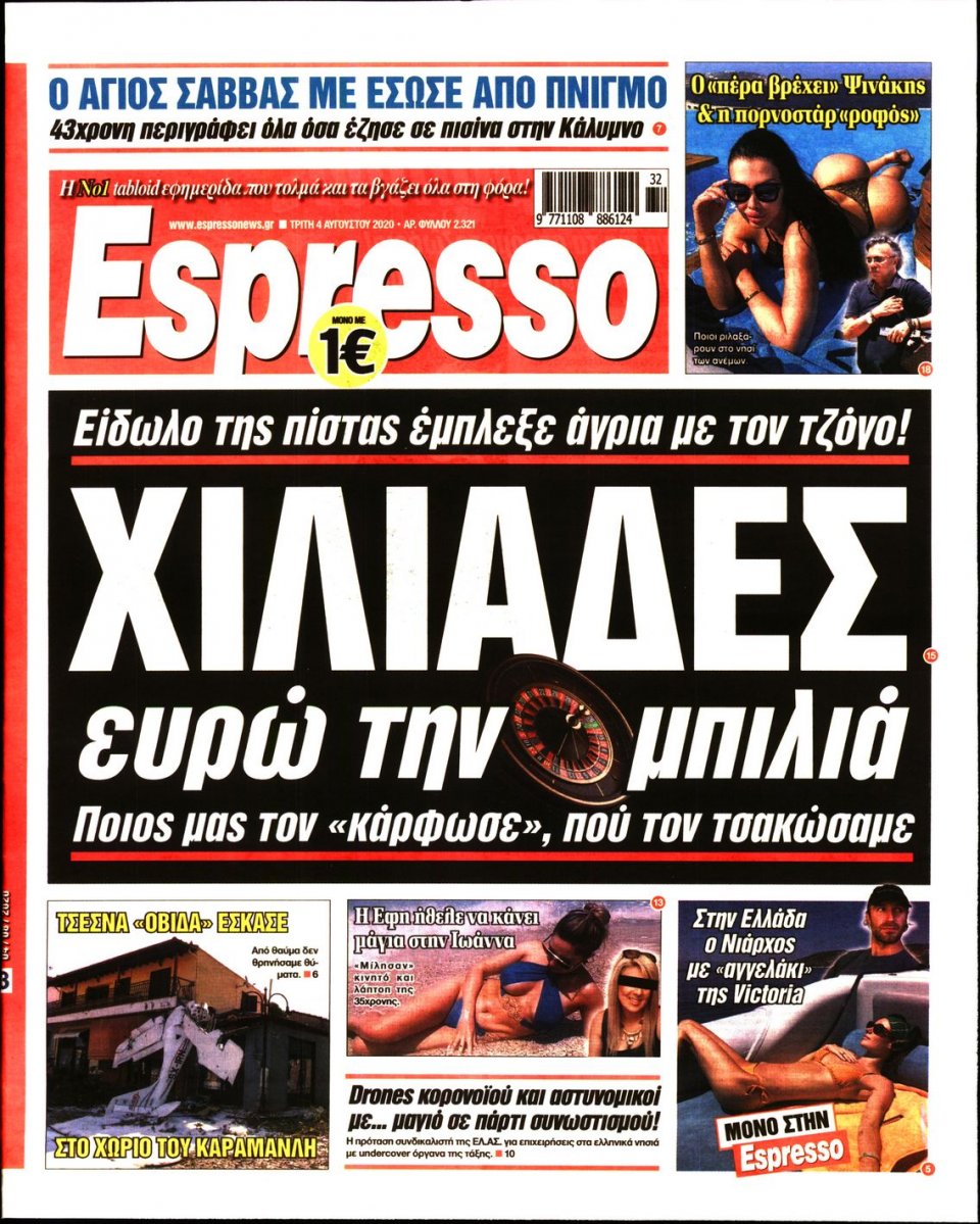 Πρωτοσέλιδο Εφημερίδας - Espresso - 2020-08-04