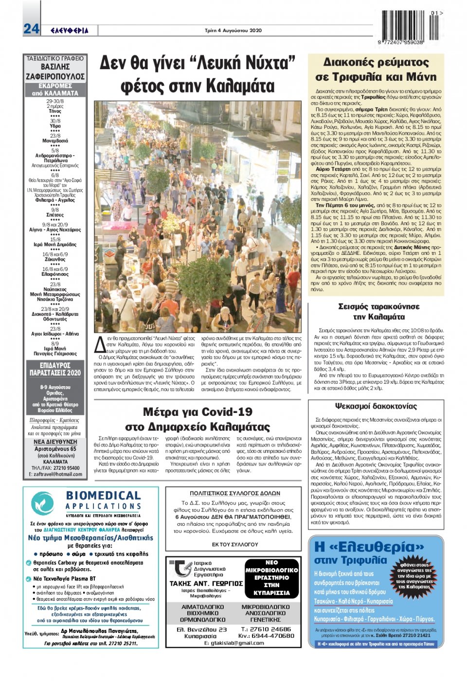 Οπισθόφυλλο Εφημερίδας - ΕΛΕΥΘΕΡΙΑ ΚΑΛΑΜΑΤΑΣ - 2020-08-04
