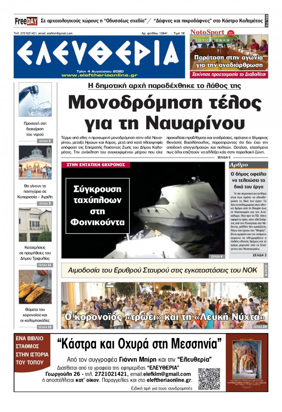 Πρωτοσέλιδο Εφημερίδας - ΕΛΕΥΘΕΡΙΑ ΚΑΛΑΜΑΤΑΣ - 2020-08-04