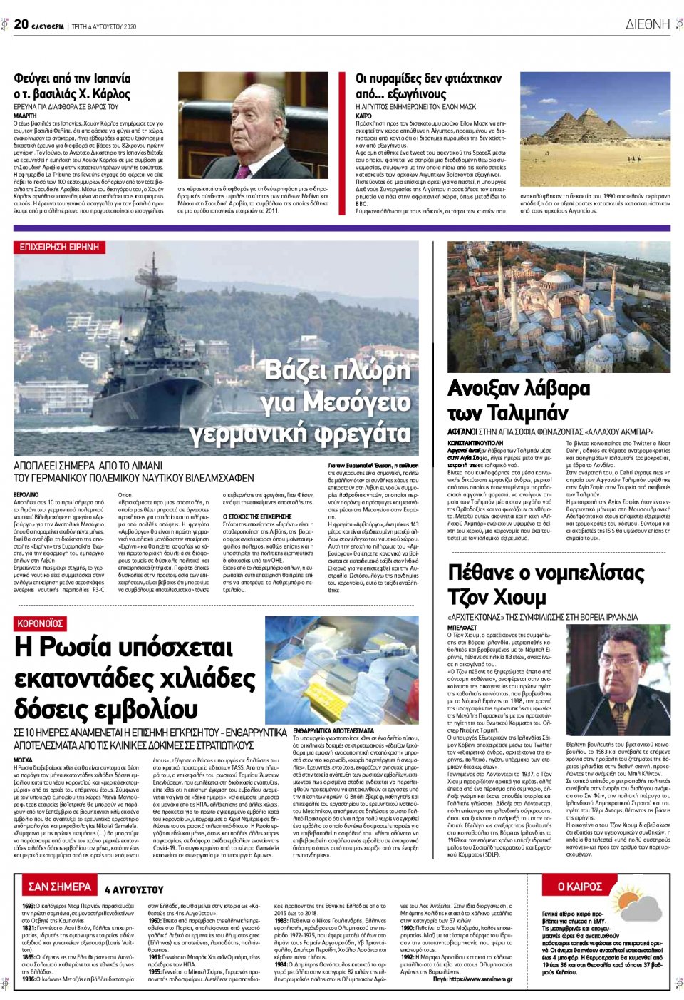 Οπισθόφυλλο Εφημερίδας - ΕΛΕΥΘΕΡΙΑ ΛΑΡΙΣΑΣ - 2020-08-04