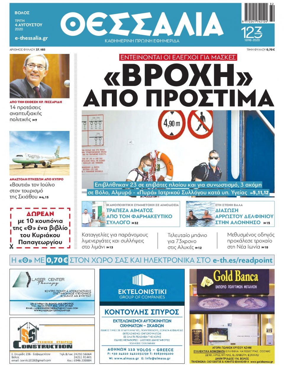 Πρωτοσέλιδο Εφημερίδας - ΘΕΣΣΑΛΙΑ ΒΟΛΟΥ - 2020-08-04