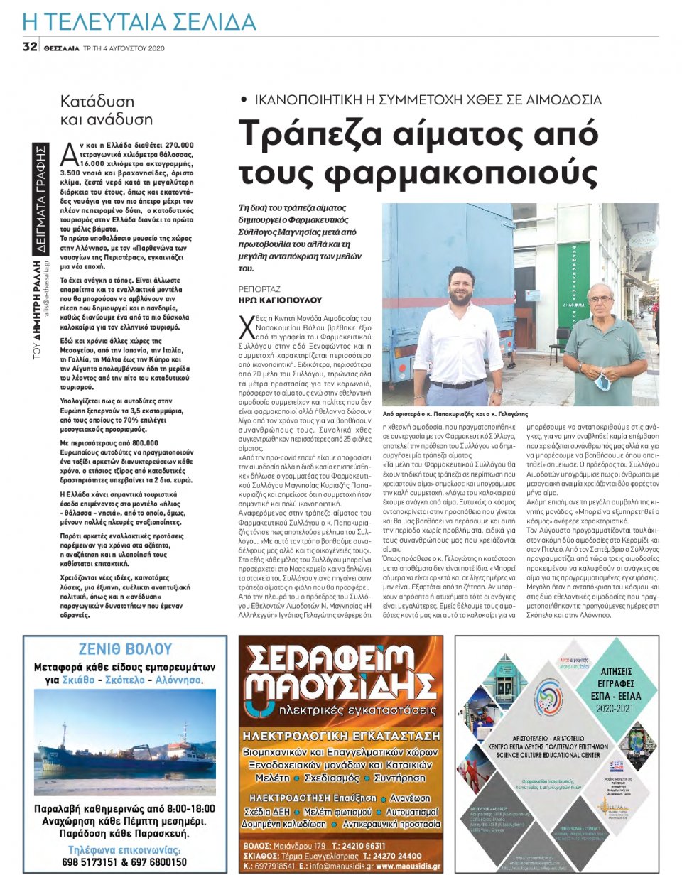 Οπισθόφυλλο Εφημερίδας - ΘΕΣΣΑΛΙΑ ΒΟΛΟΥ - 2020-08-04