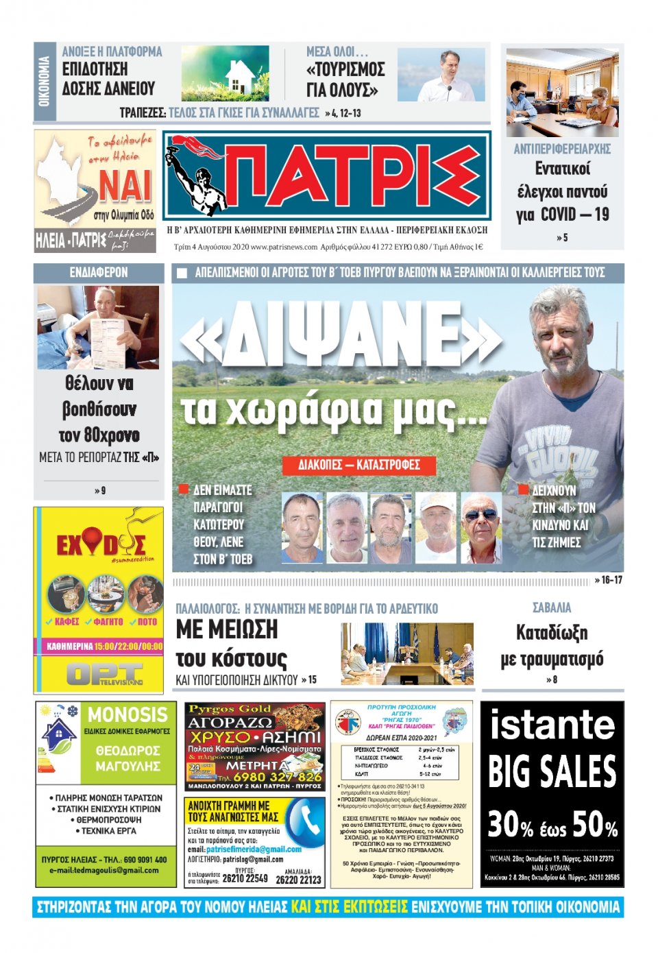 Πρωτοσέλιδο Εφημερίδας - ΠΑΤΡΙΣ ΠΥΡΓΟΥ - 2020-08-04
