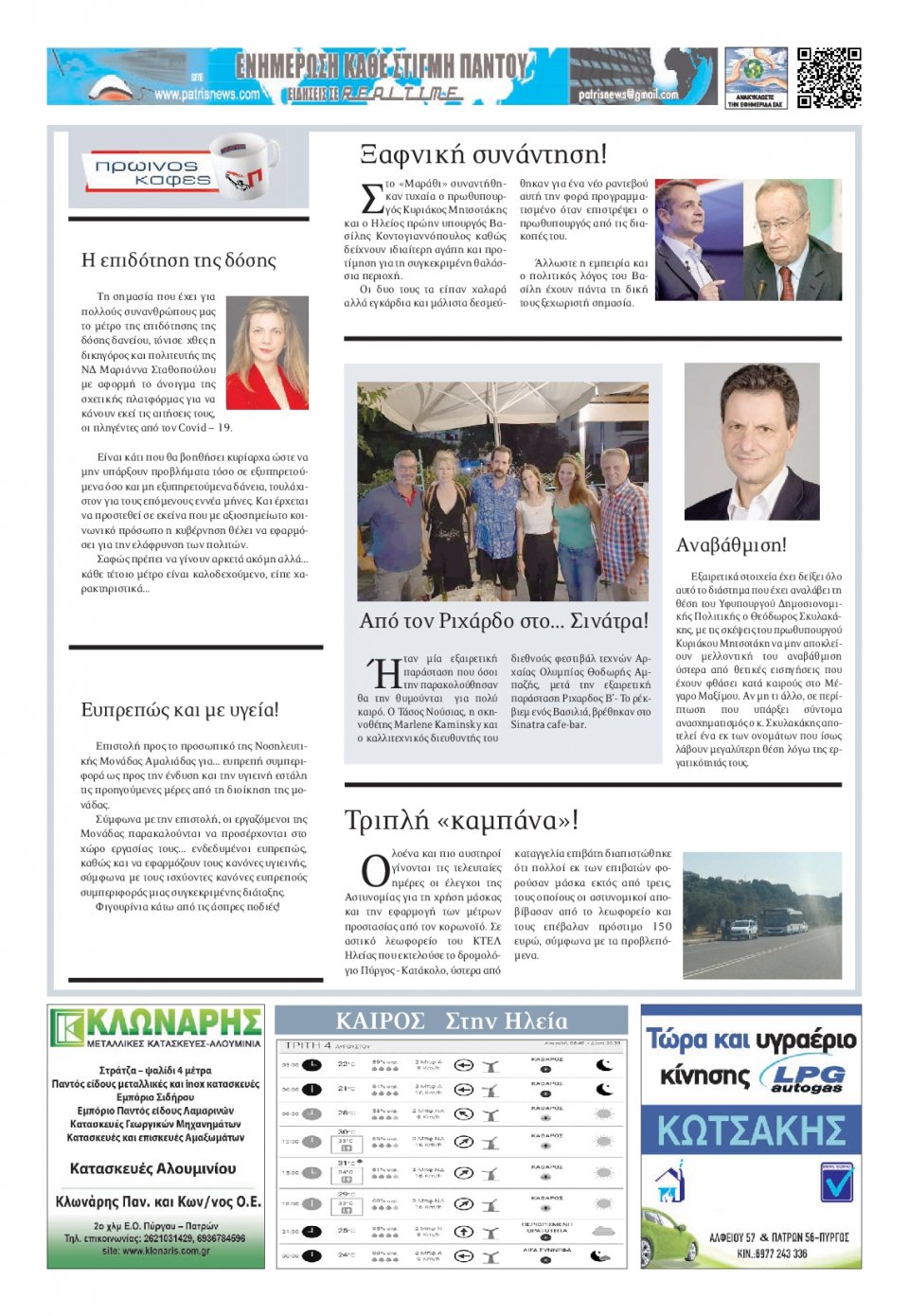 Οπισθόφυλλο Εφημερίδας - ΠΑΤΡΙΣ ΠΥΡΓΟΥ - 2020-08-04