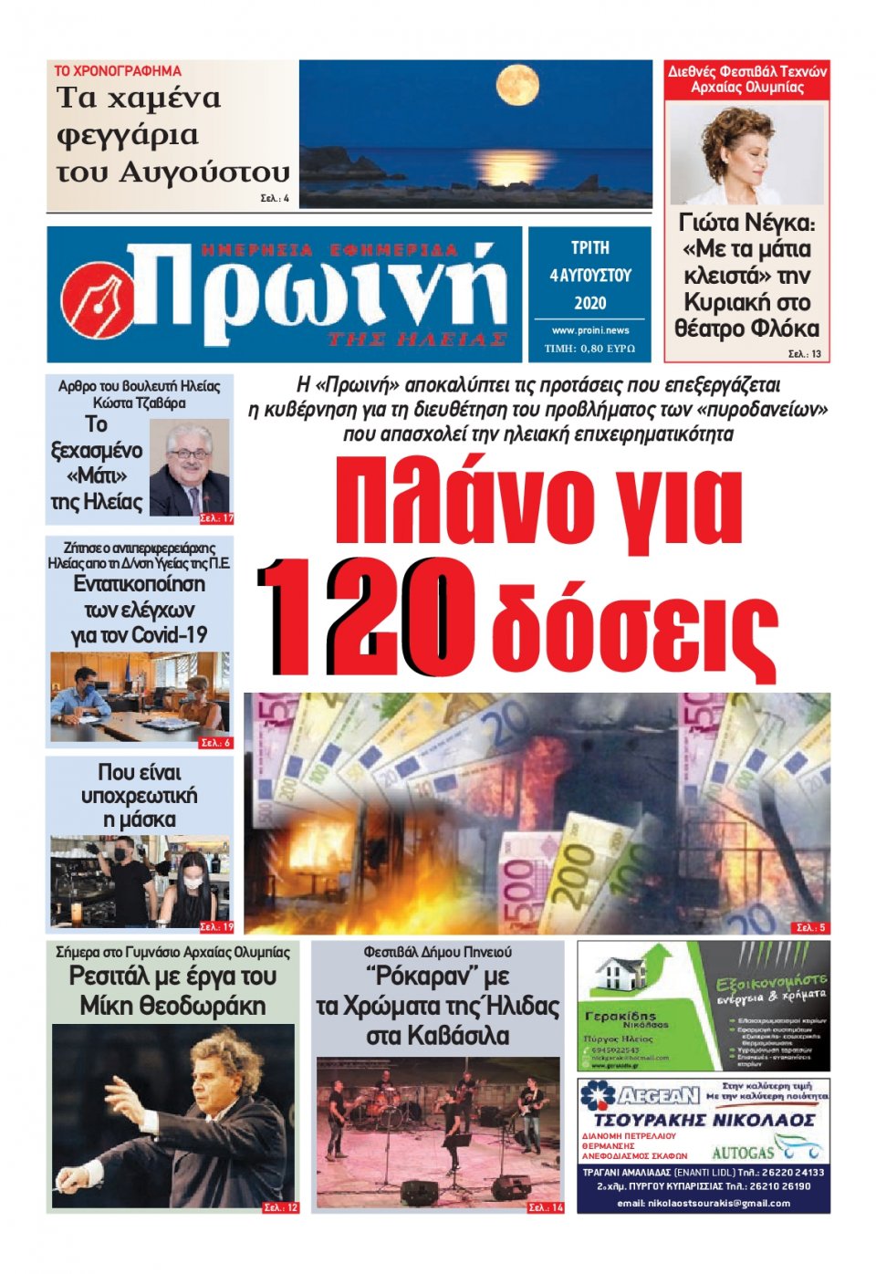 Πρωτοσέλιδο Εφημερίδας - ΠΡΩΙΝΗ ΗΛΕΙΑΣ - 2020-08-04